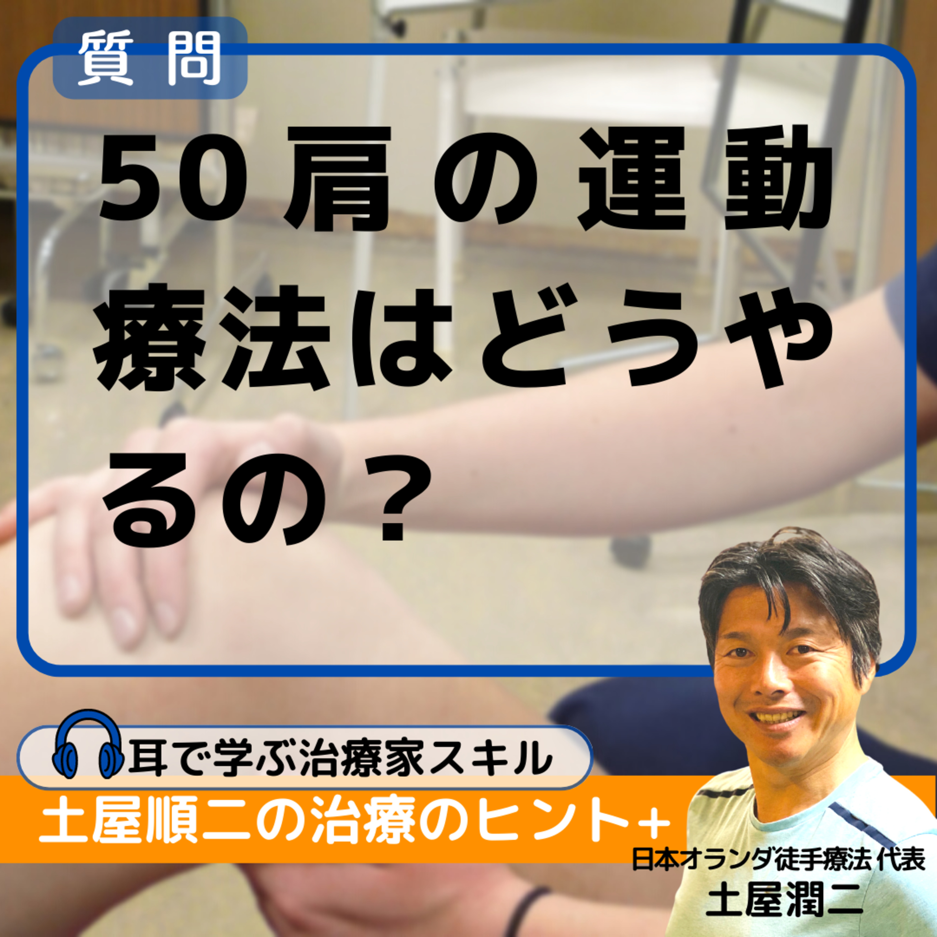 サッカー好き柔道整復師：50肩の運動療法はどうやるの？ episode artwork