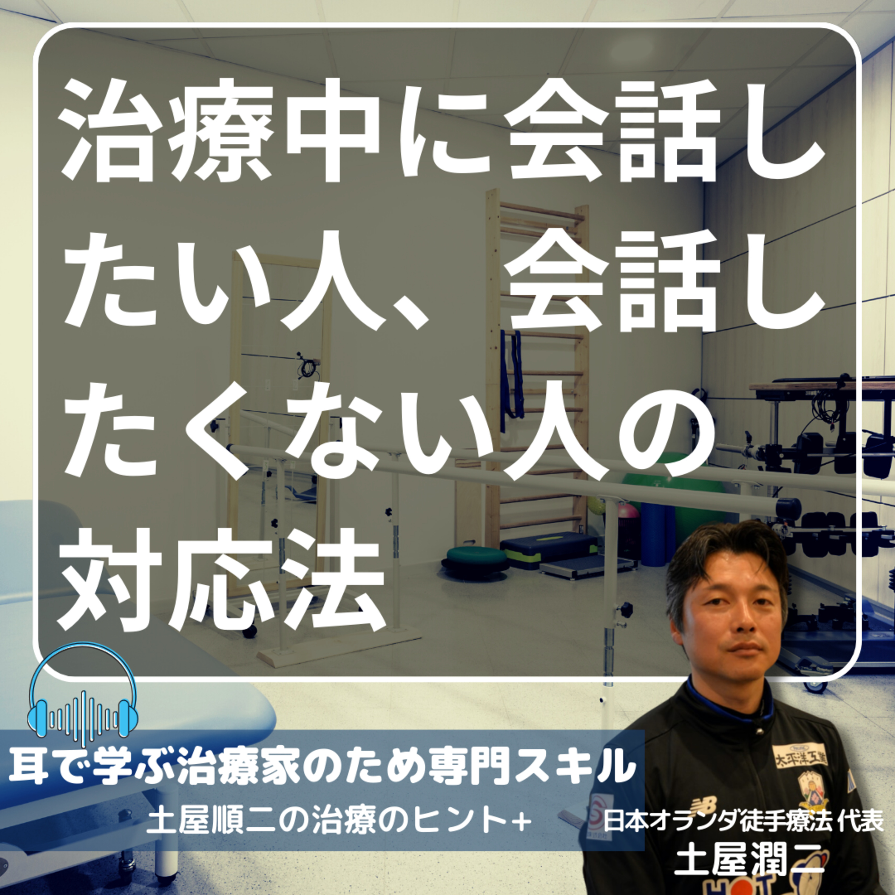 治療中に会話したい人、会話したくない人の対応方法 episode artwork