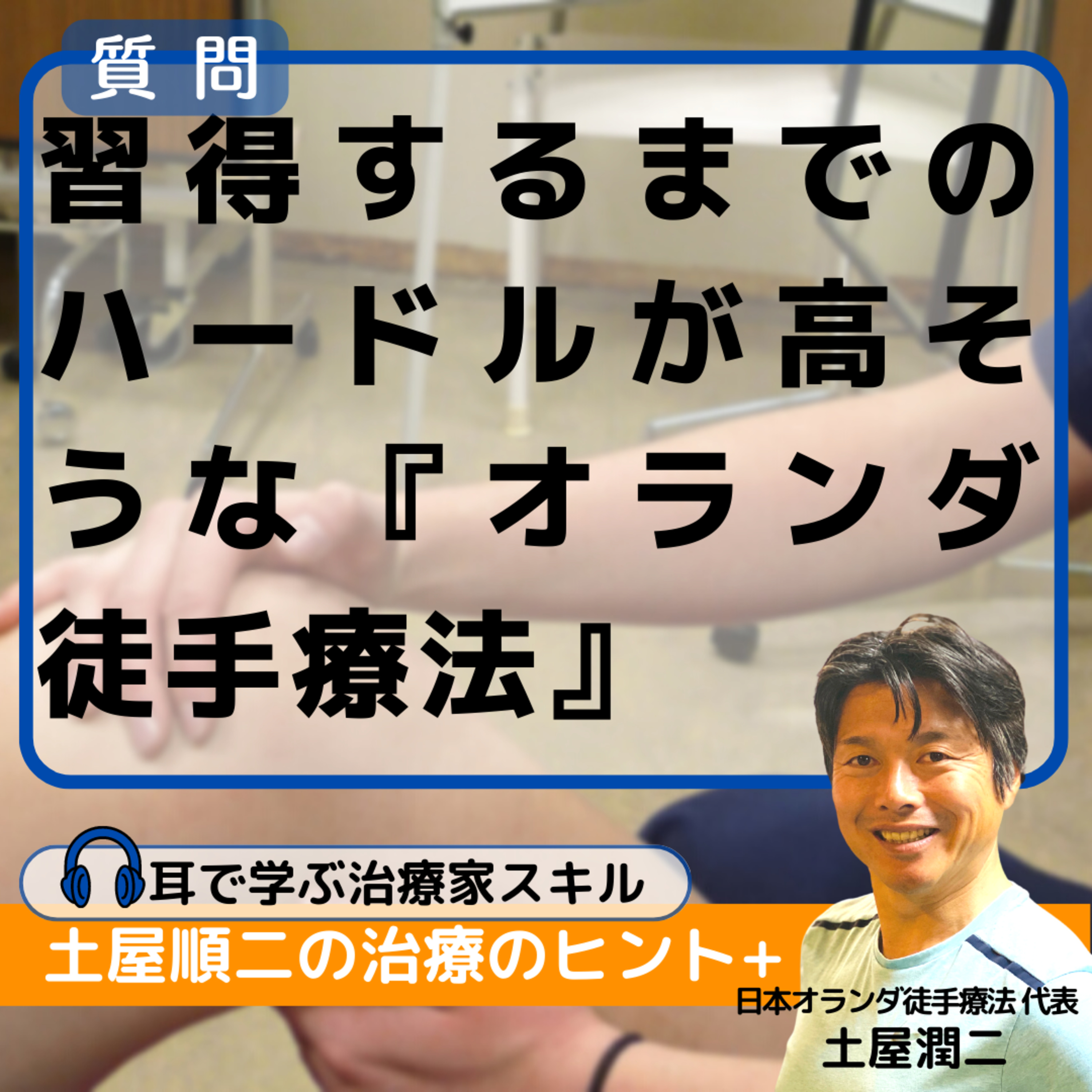 習得するまでのハードルが高そうな『オランダ徒手療法』ですが、修了できないこともありますか？ episode artwork