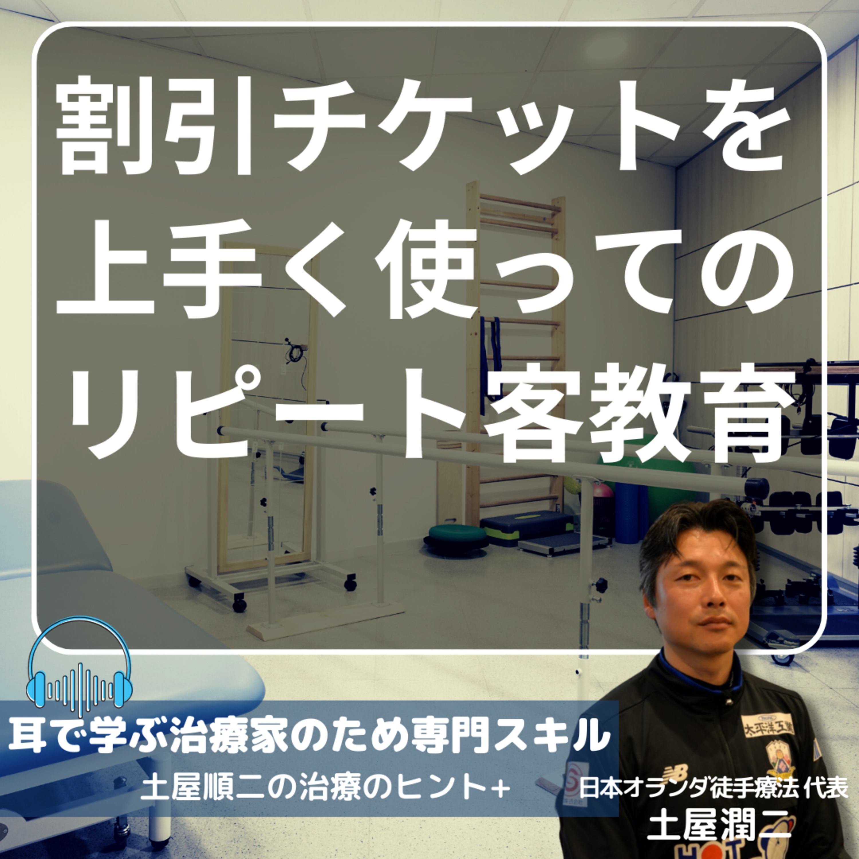 割引チケットを上手く使ってのリピート客教育 episode artwork
