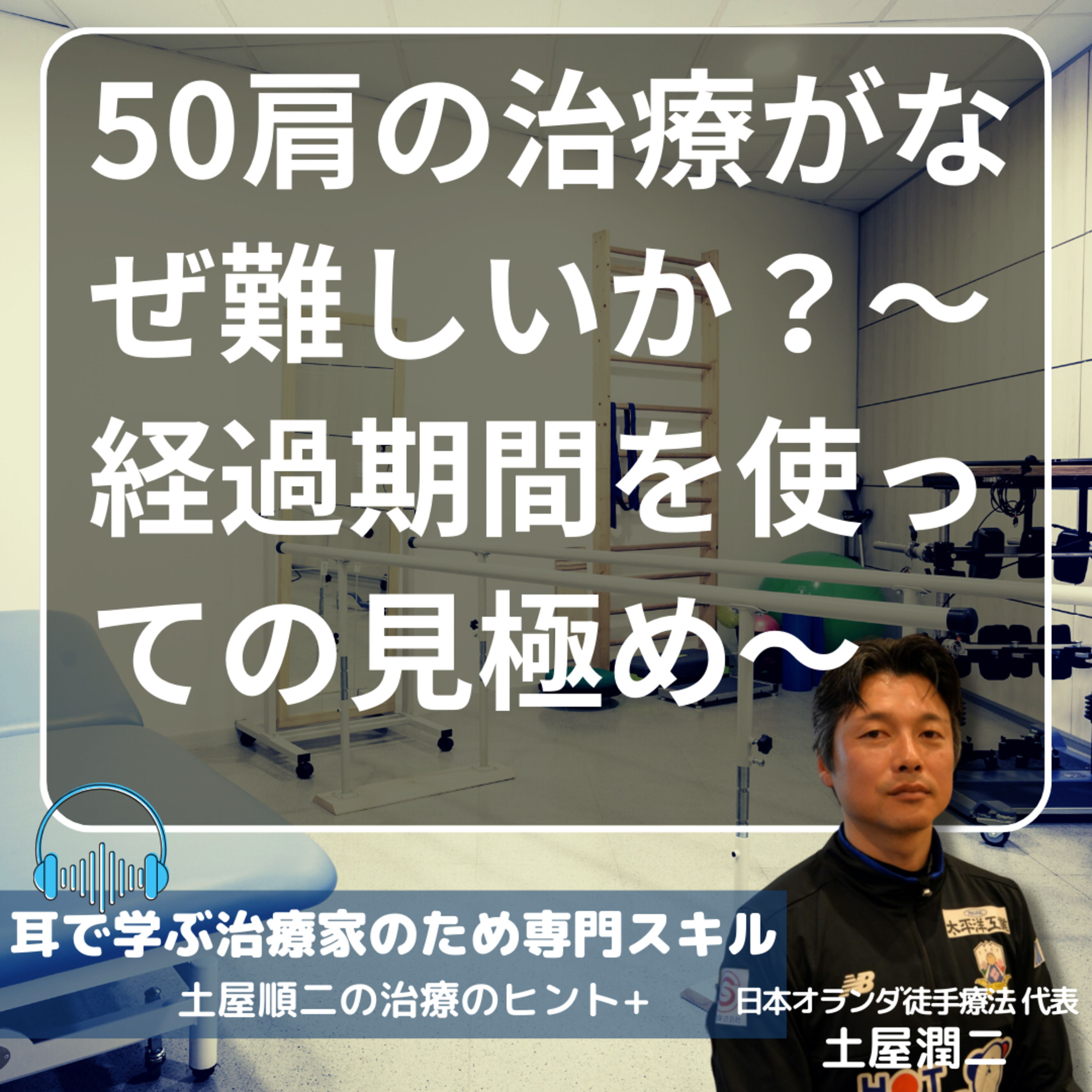 50肩の治療がなぜ難しいか？〜経過期間を使っての見極め〜 episode artwork