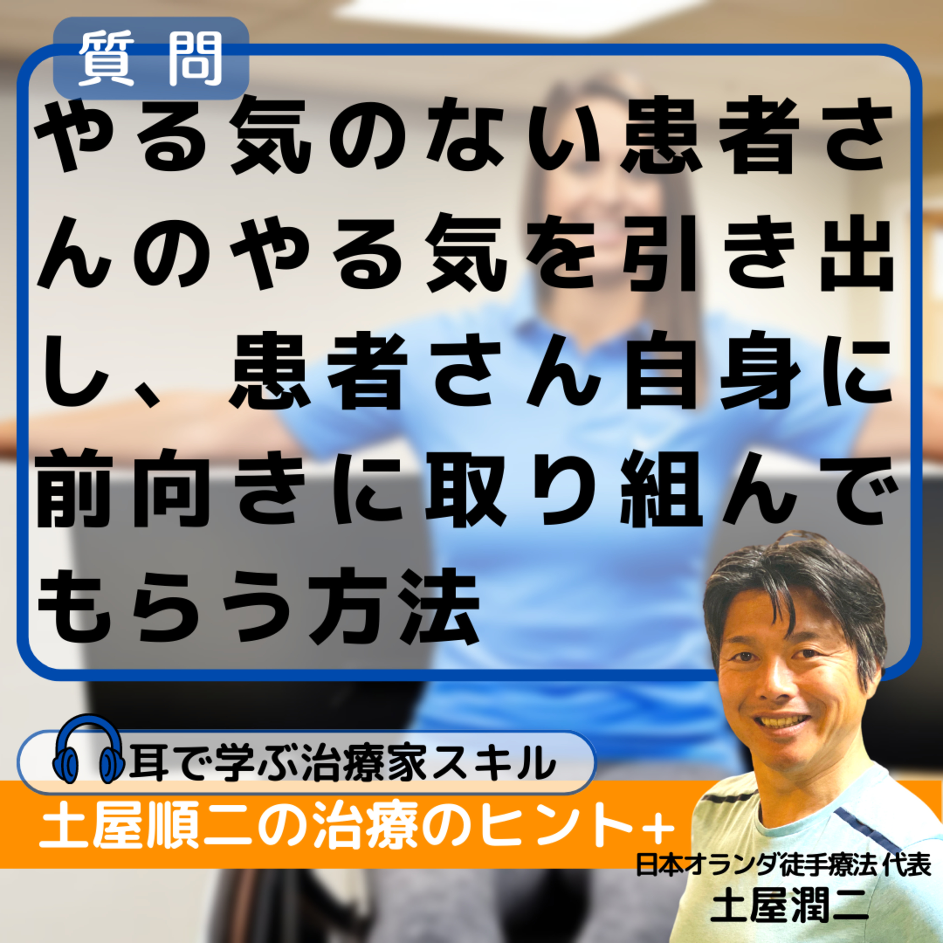 やる気のない患者さんのやる気を引き出し、患者さん自身に前向きに取り組んでもらう方法 episode artwork