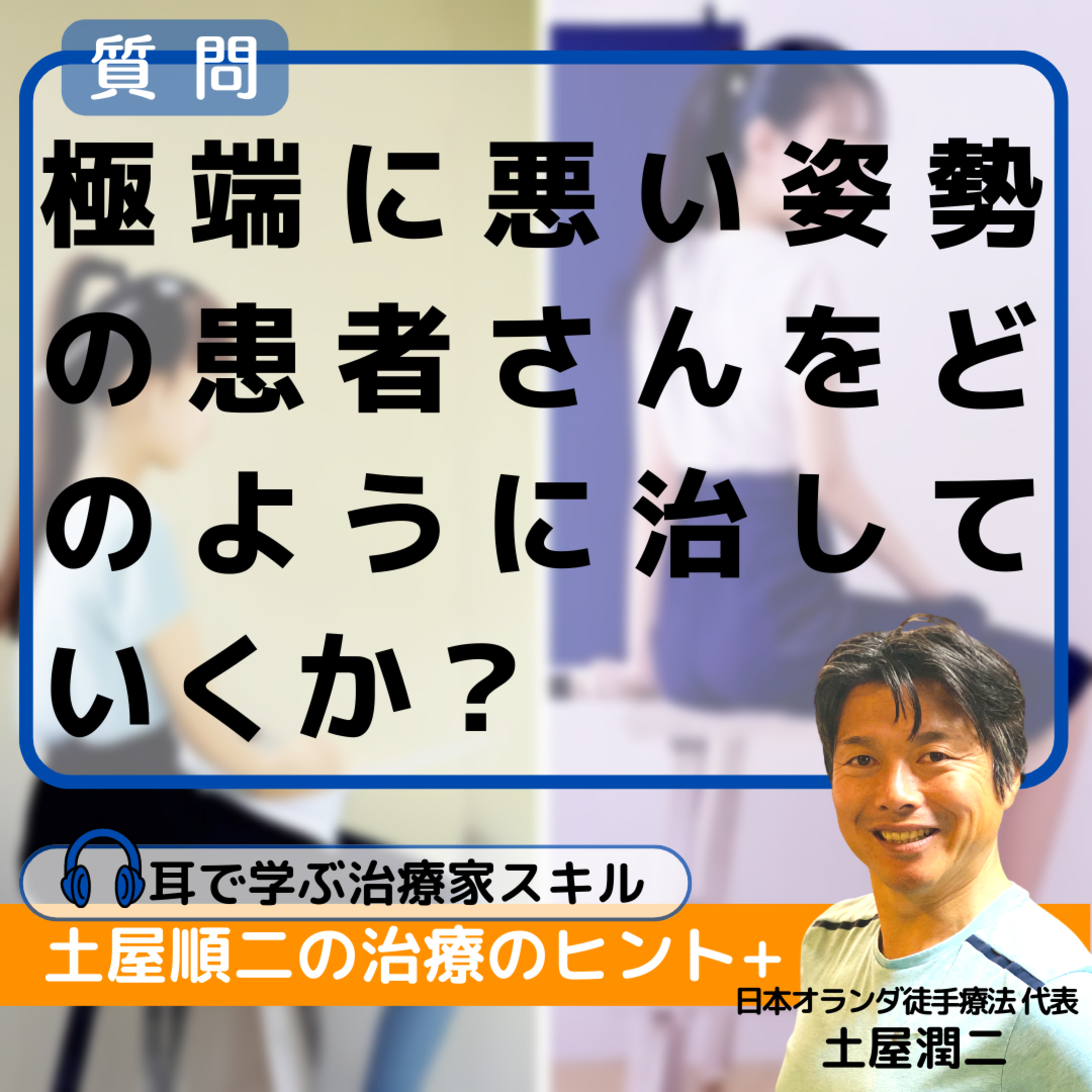 極端に悪い姿勢の患者さんをどのように治していくか？ episode artwork