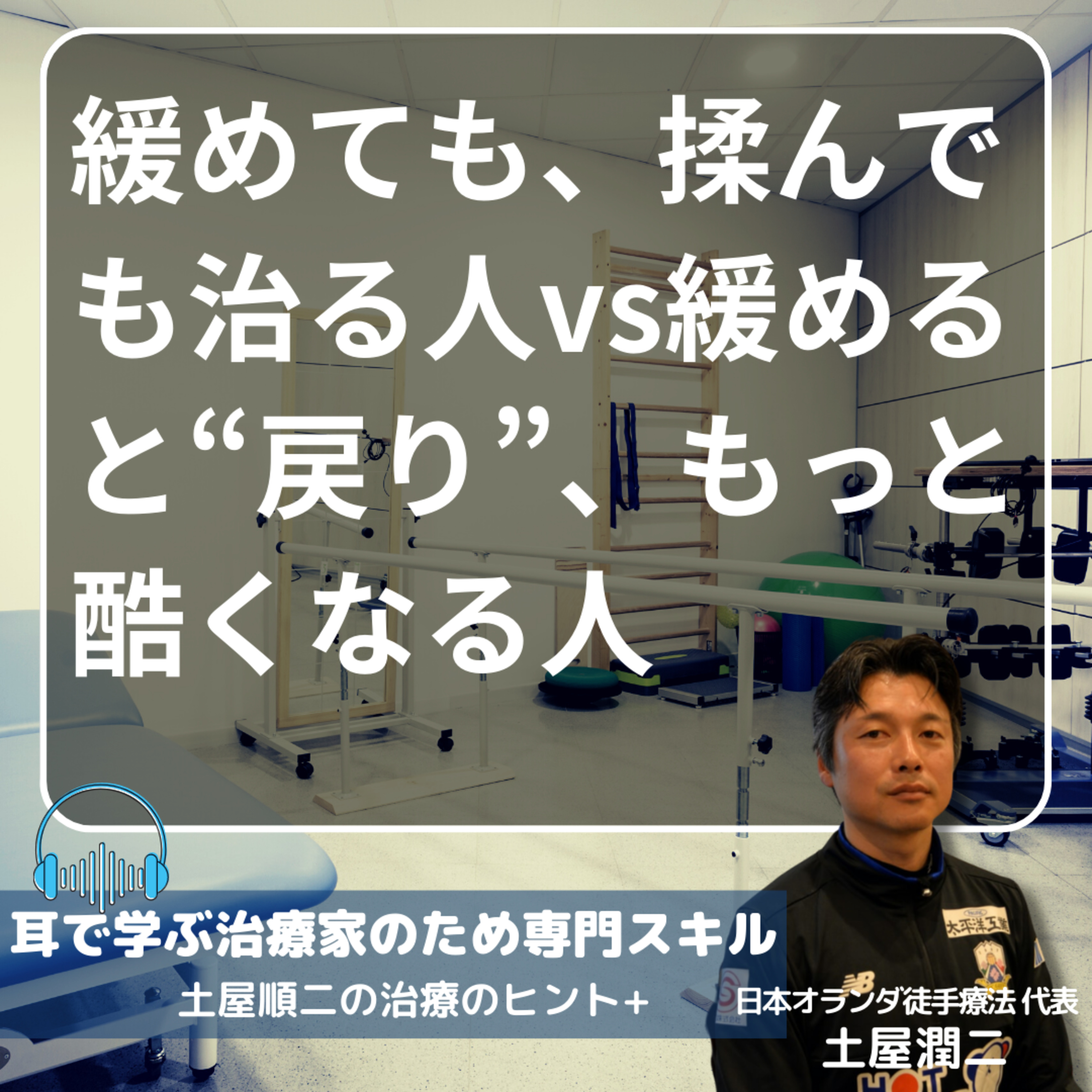 緩めても、揉んでも治る人vs緩めると“戻り”、もっと酷くなる人 episode artwork