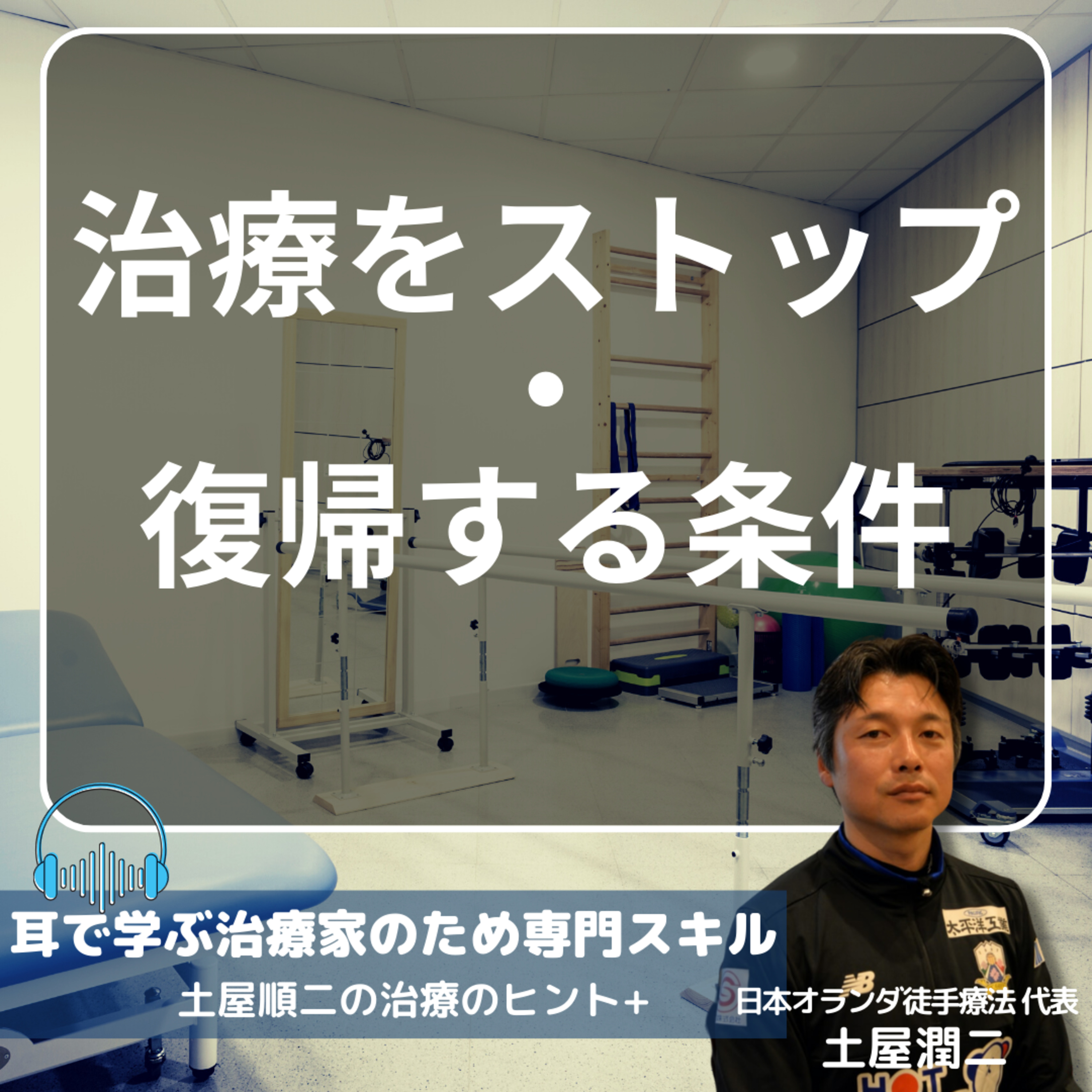 治療を「ストップ/復帰」する条件 episode artwork