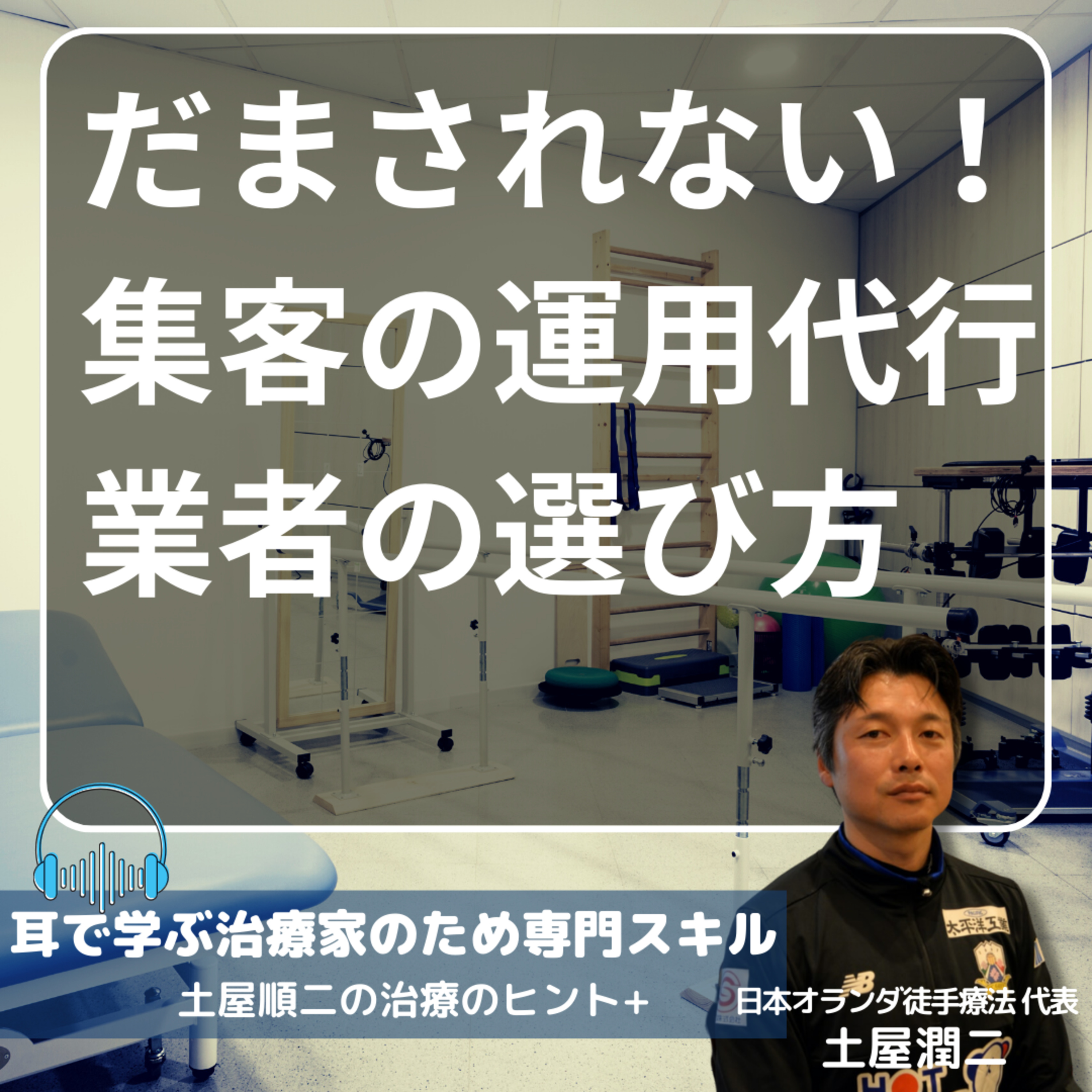 だまされない！　集客の運用代行業者の選び方 episode artwork
