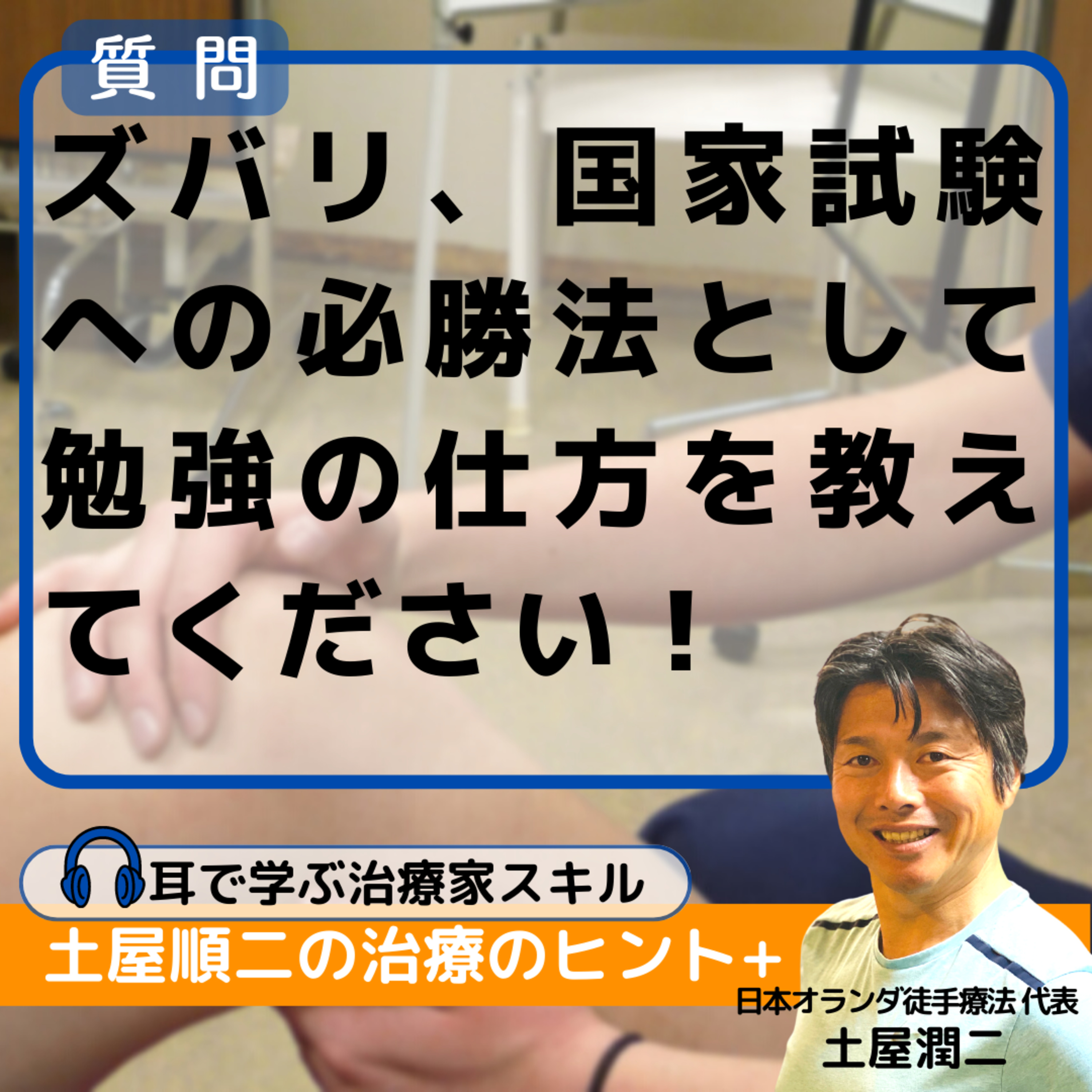 ズバリ、国家試験への必勝法として勉強の仕方を教えてください！ episode artwork
