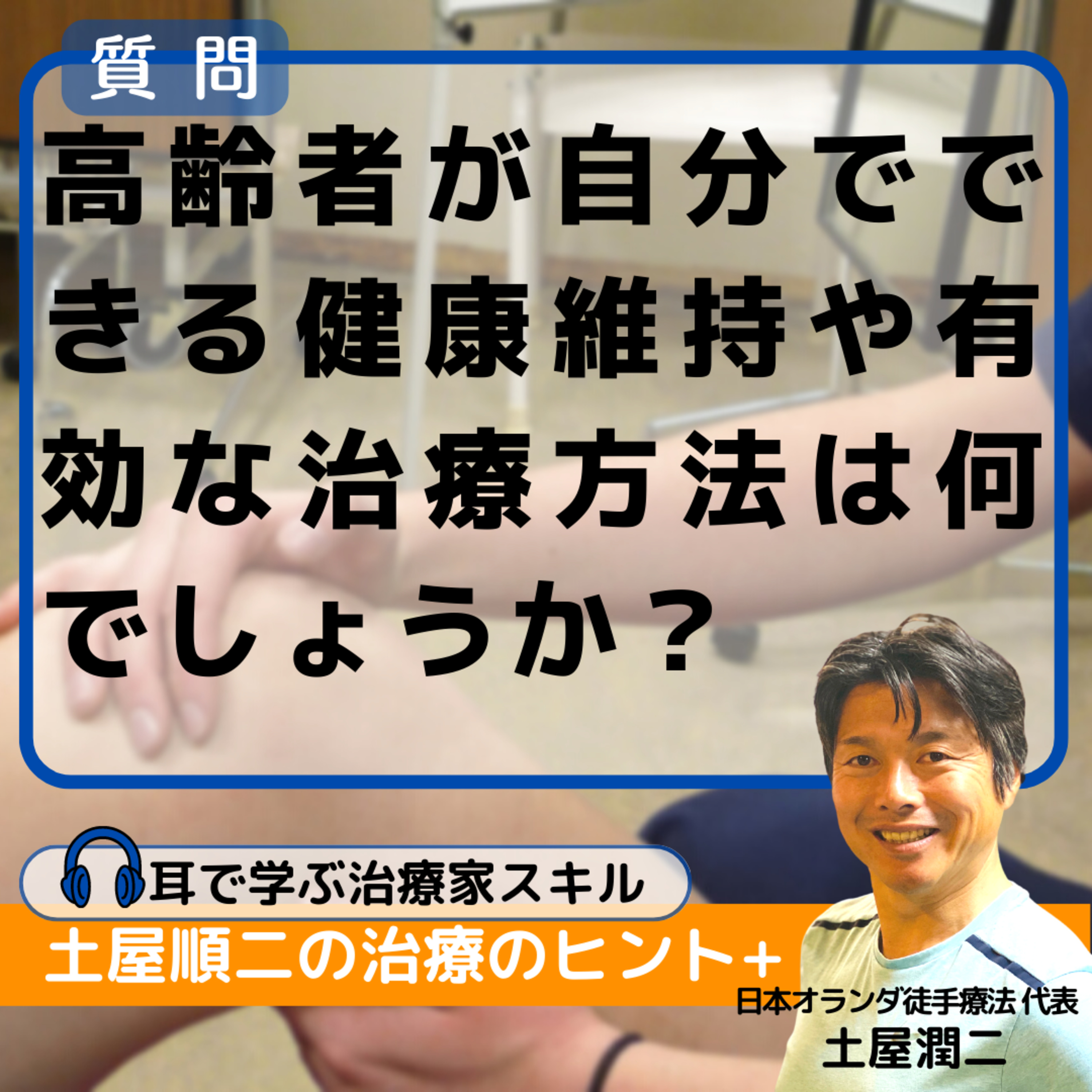高齢者が自分でできる健康維持や有効な治療方法は何でしょうか？ episode artwork