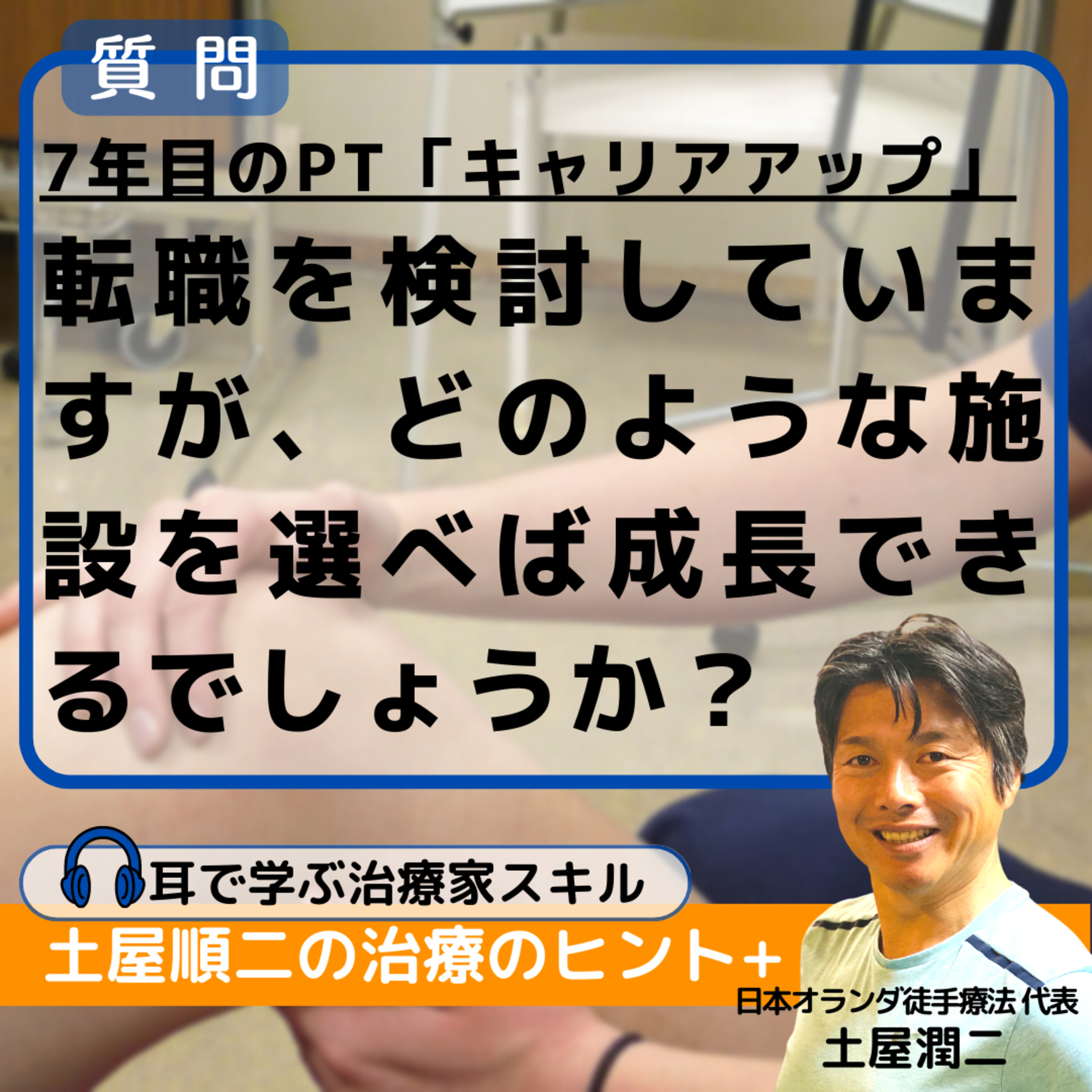 7年目のPT「キャリアアップ」 転職を検討していますが、どのような施設を選べば成長できるでしょうか？ episode artwork