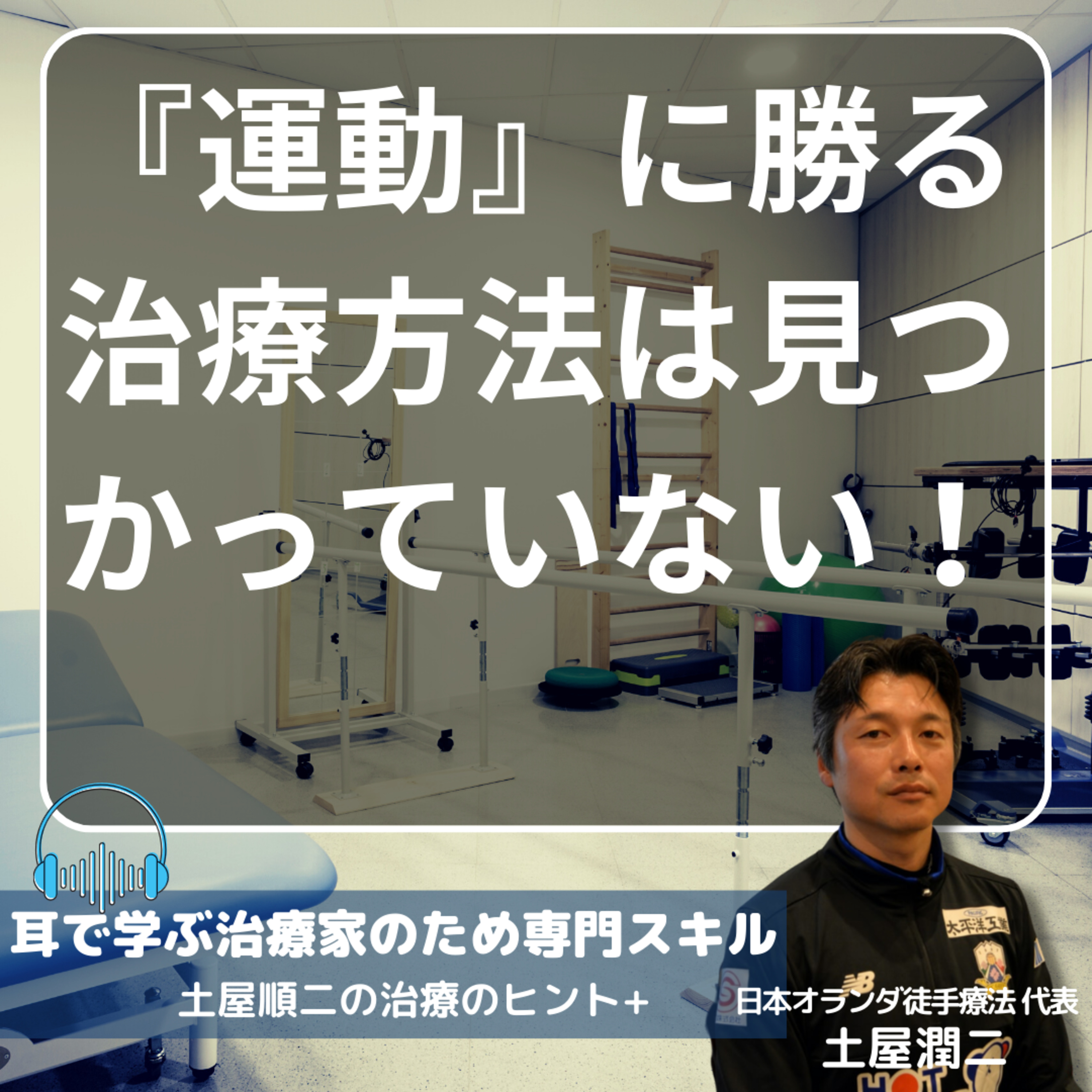 『運動』に勝る治療方法は見つかっていない！ episode artwork