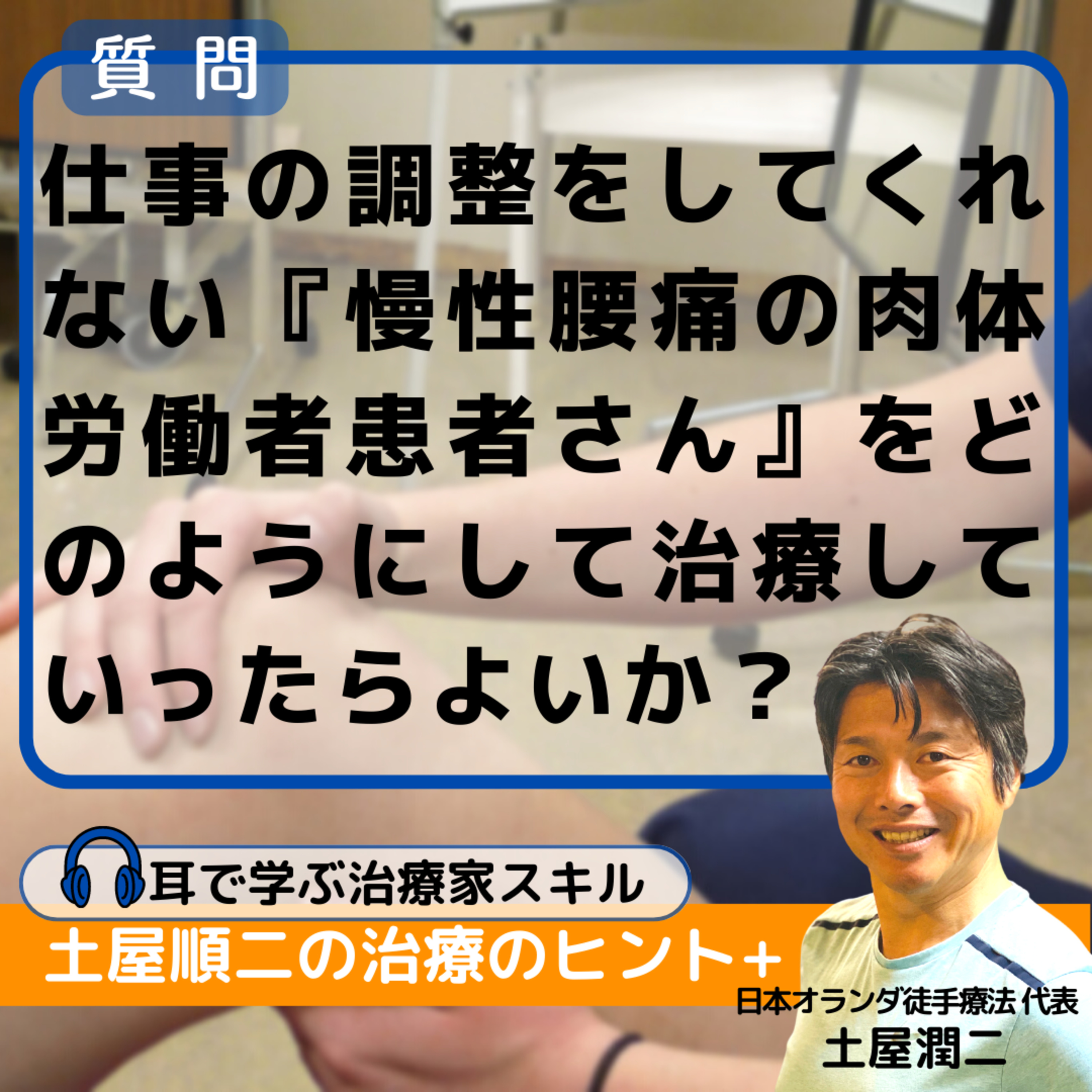 仕事の調整をしてくれない『慢性腰痛の肉体労働者患者さん』をどのようにして治療していったらよいか？ episode artwork
