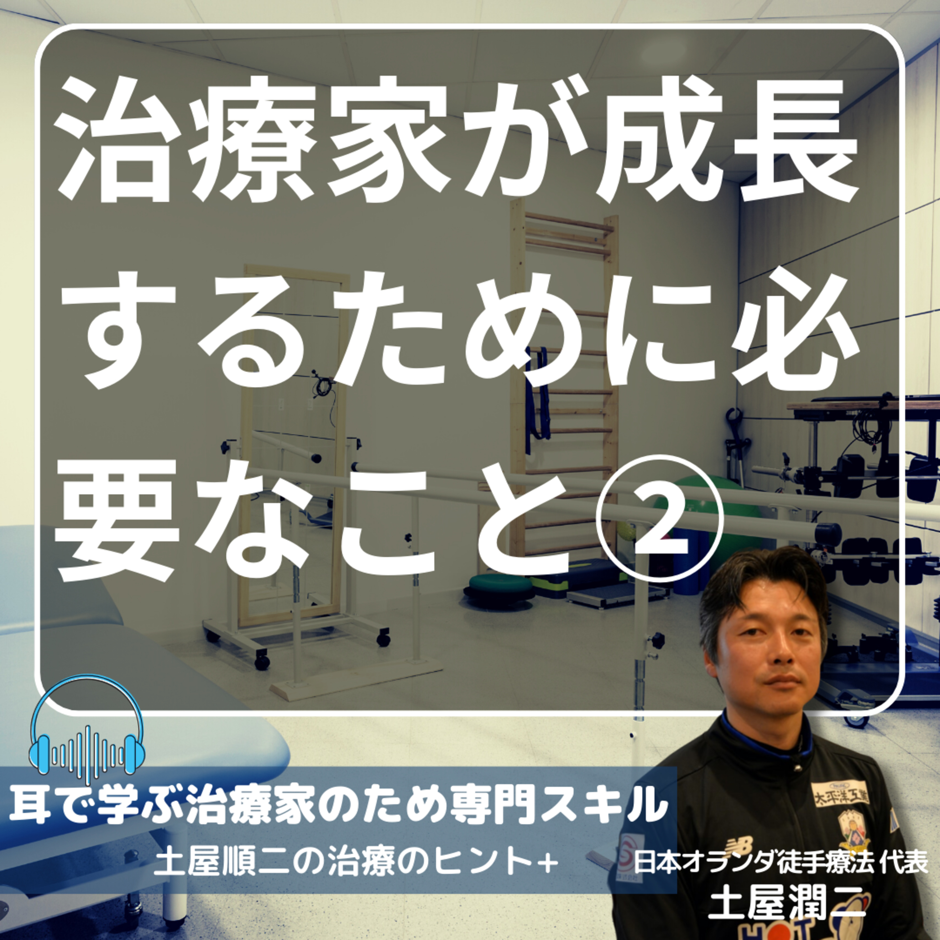 治療家が成長するために必要なこと②〜確実に成長する習慣〜 episode artwork