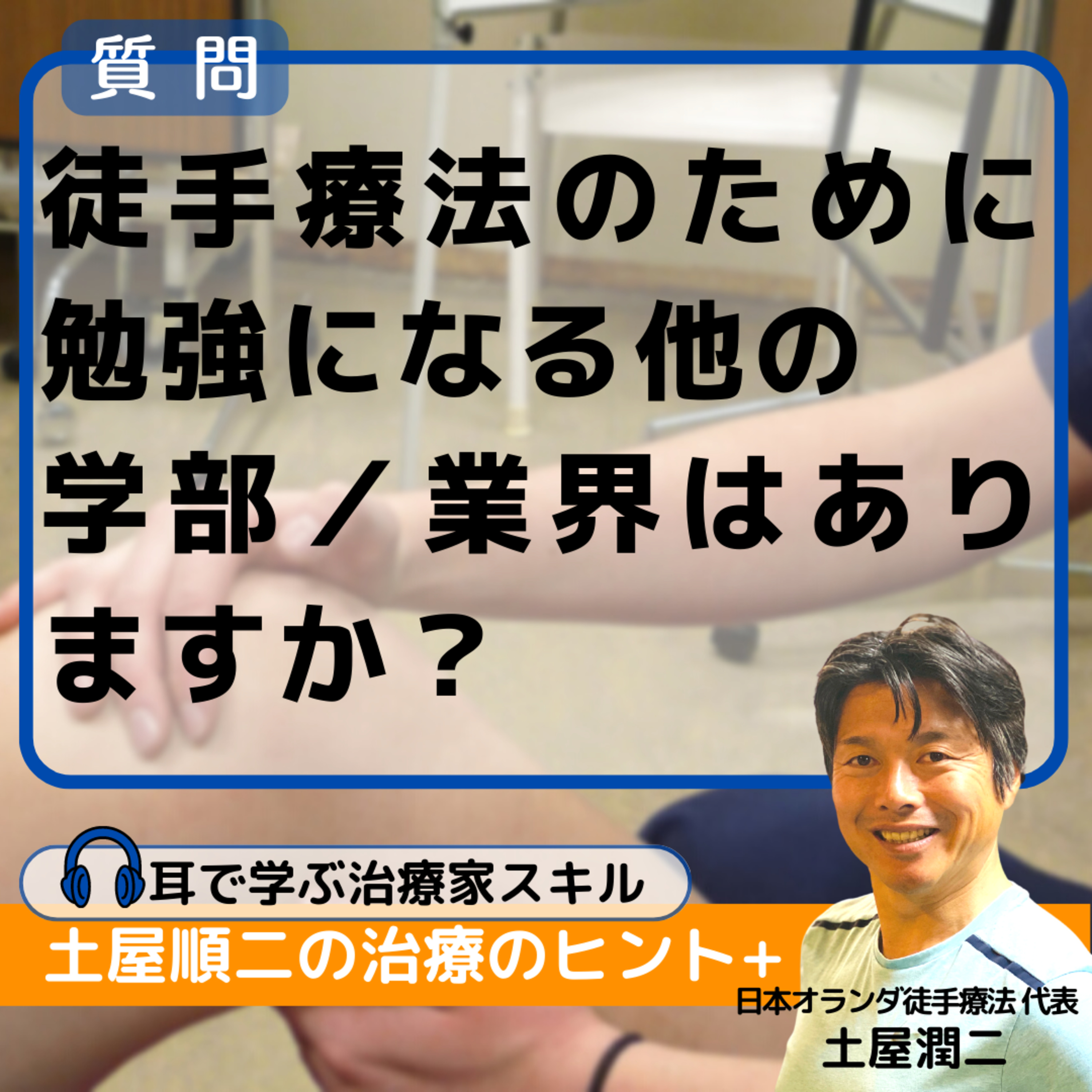 徒手療法のために勉強になる他の学部／業界はありますか？ episode artwork