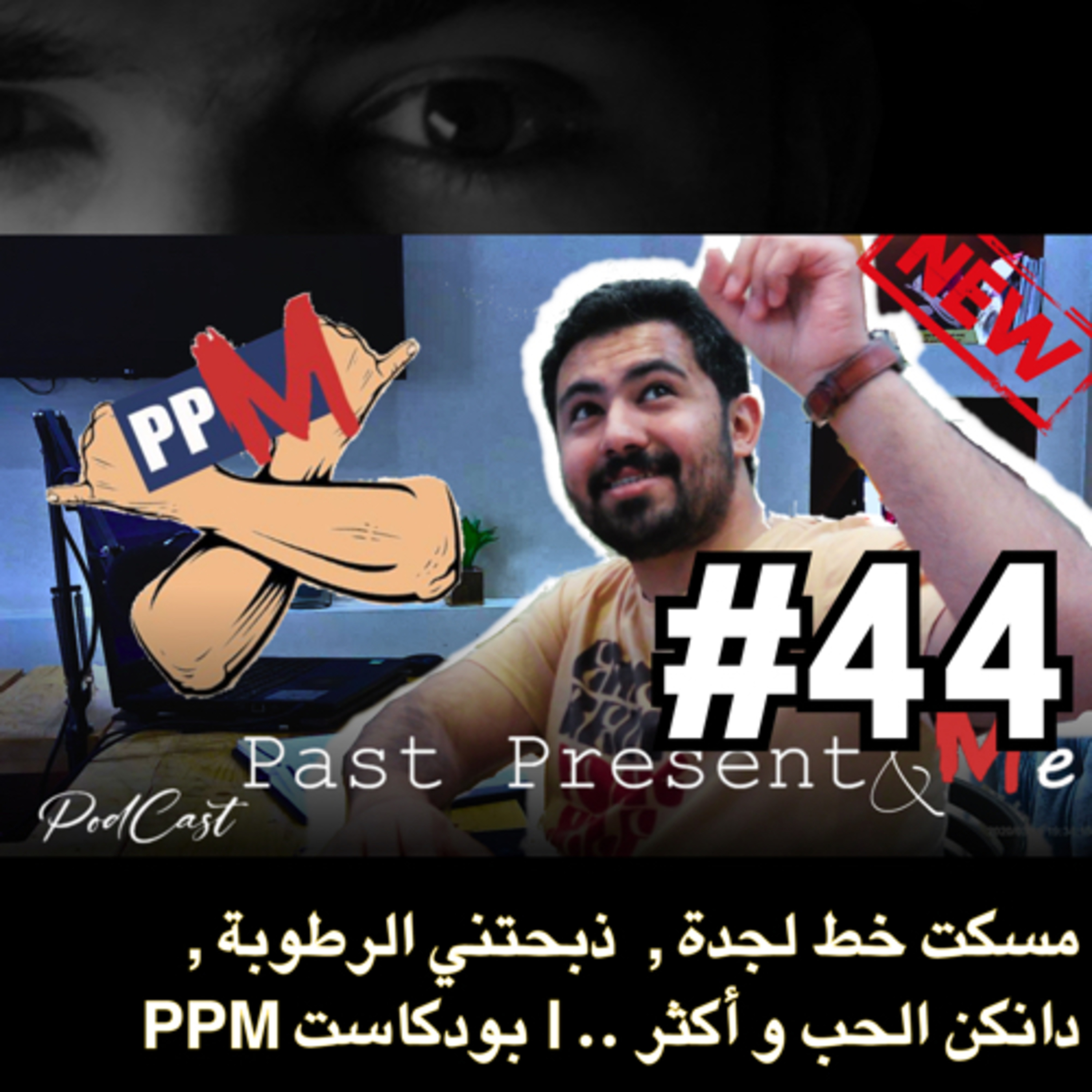 PPM مسكت خط لجدة , ذبحتني الرطوبة , دانكن الحب , وأكثر .. | بودكاست episode artwork