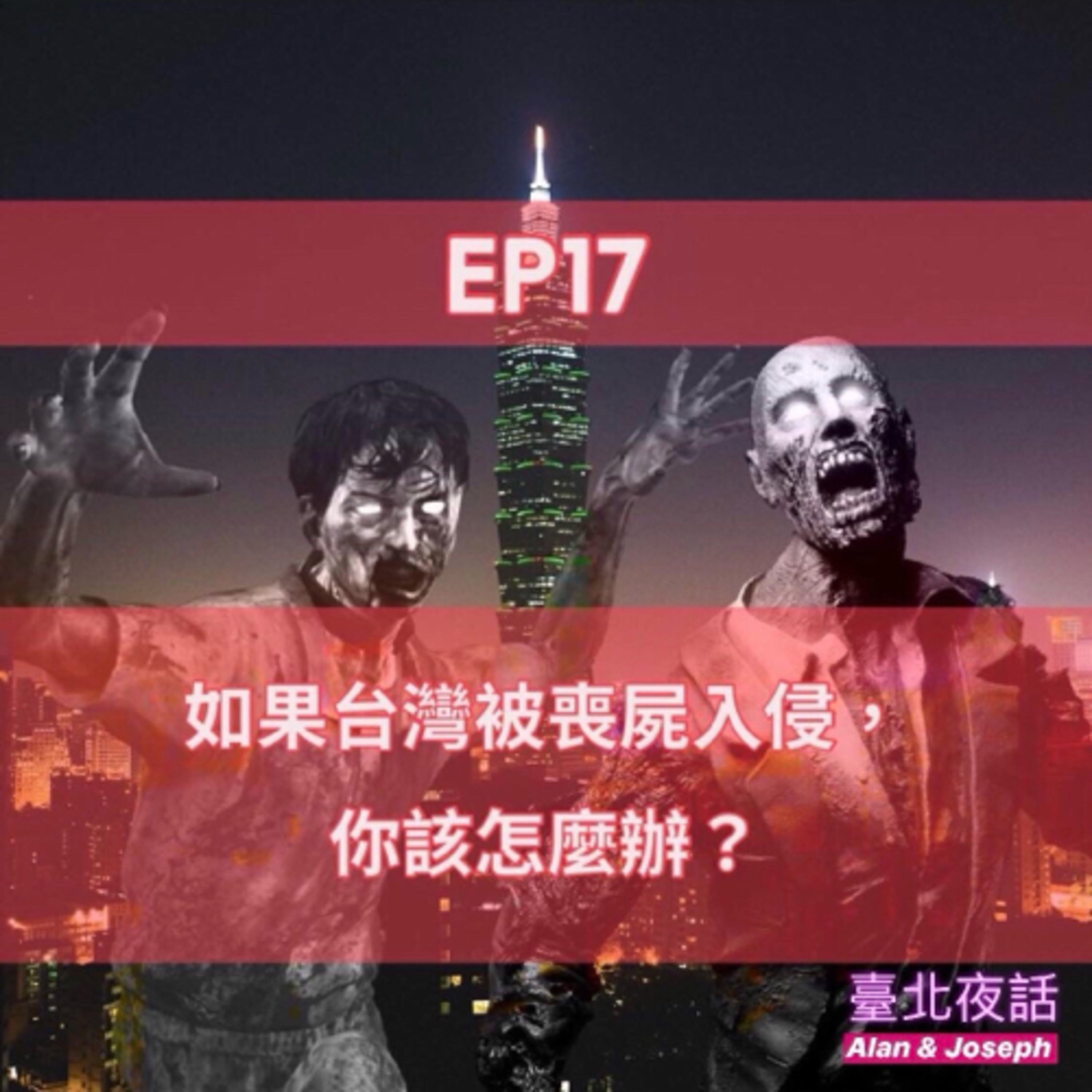 臺北夜話