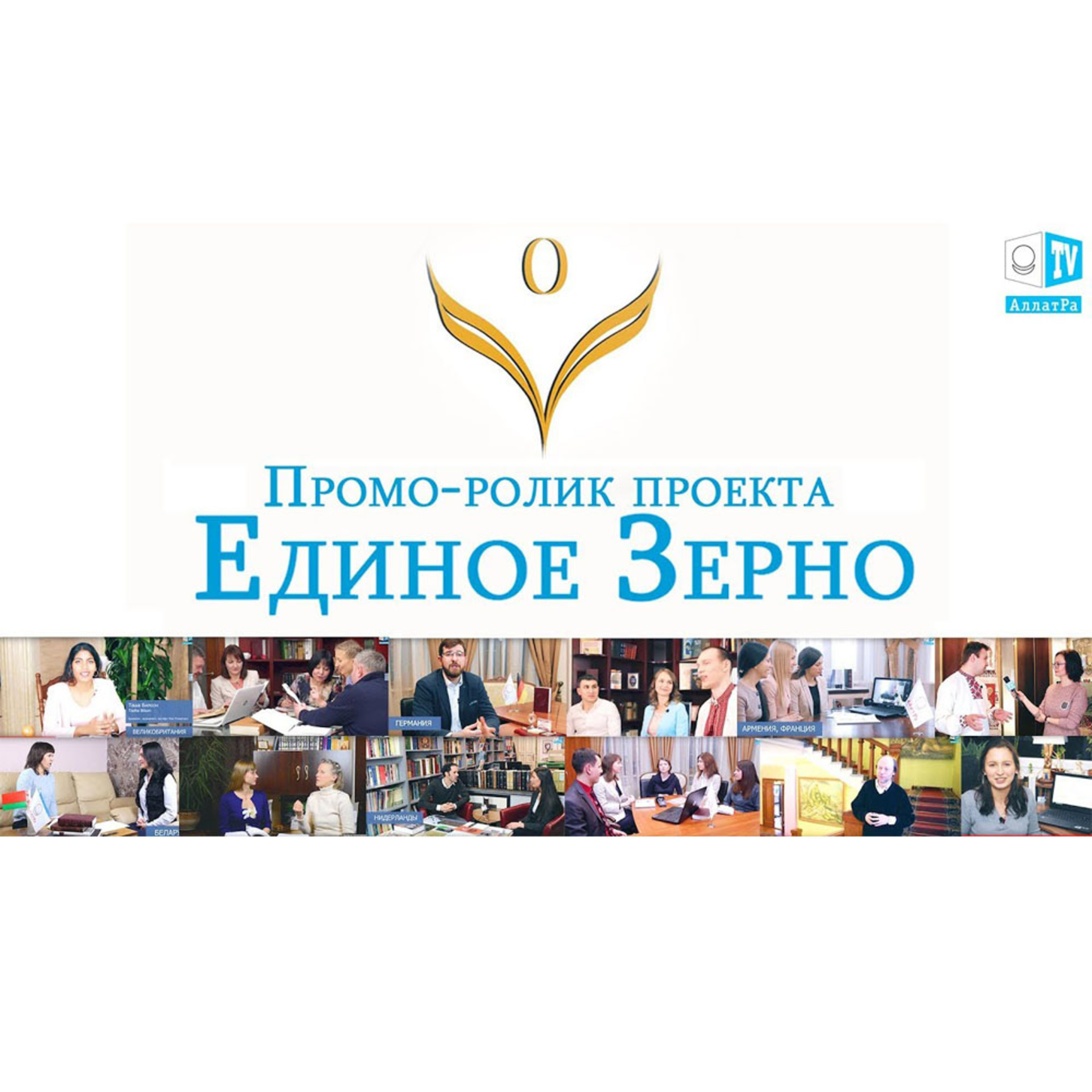 ЕДИНОЕ ЗЕРНО. Промо ролик проекта episode artwork