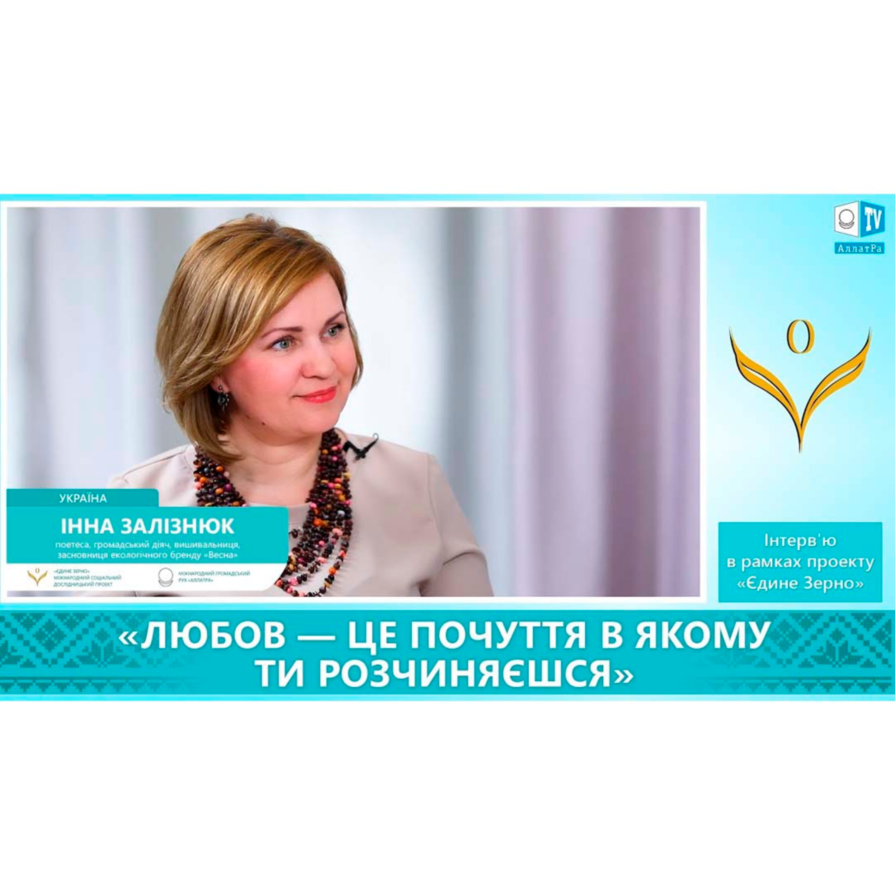 Инна Зализнюк: Любовь - это чувство, в котором ты растворяешься. ЕДИНОЕ ЗЕРНО episode artwork