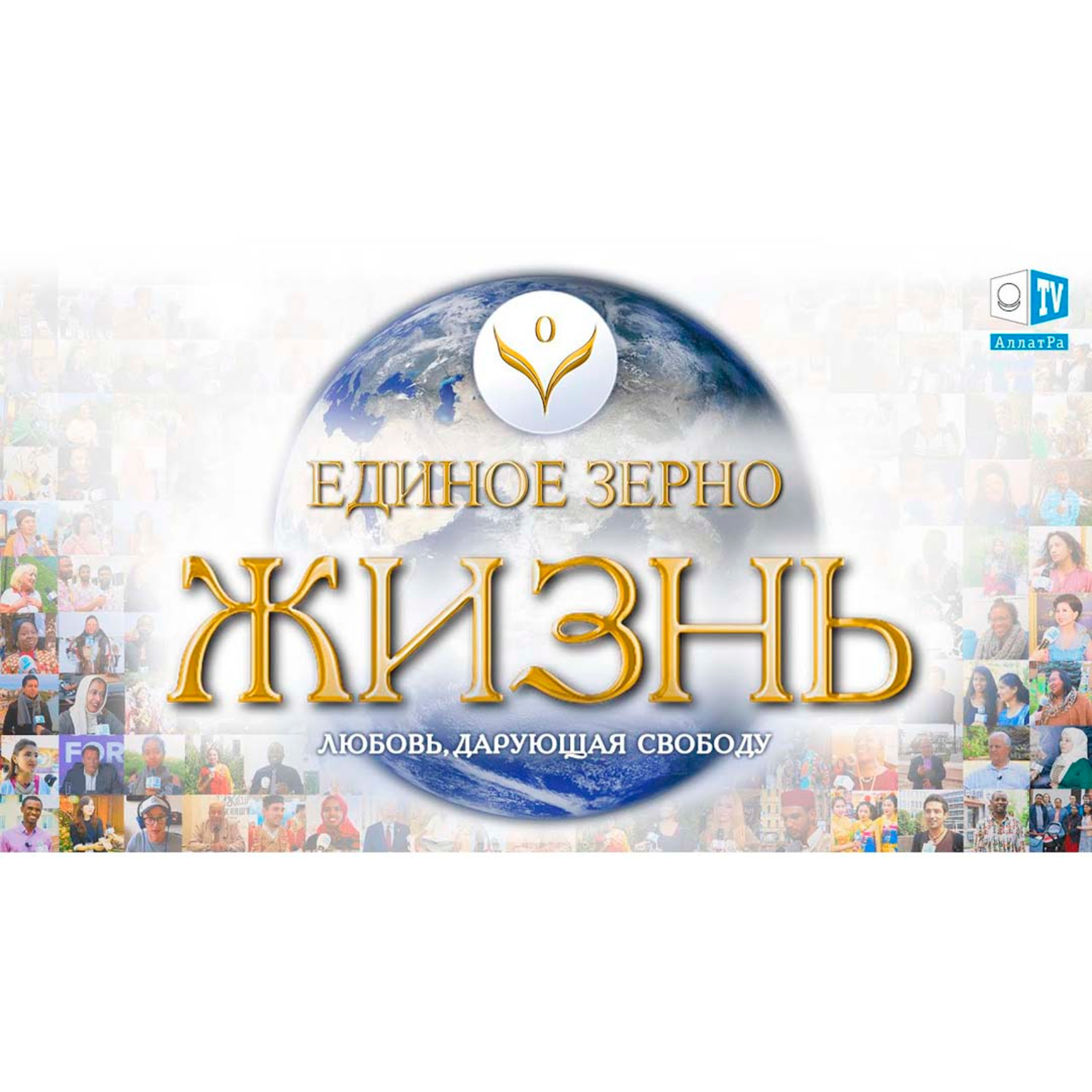 Единое Зерно | Жизнь. Любовь, дарующая Свободу | Фильм второй. Часть 1