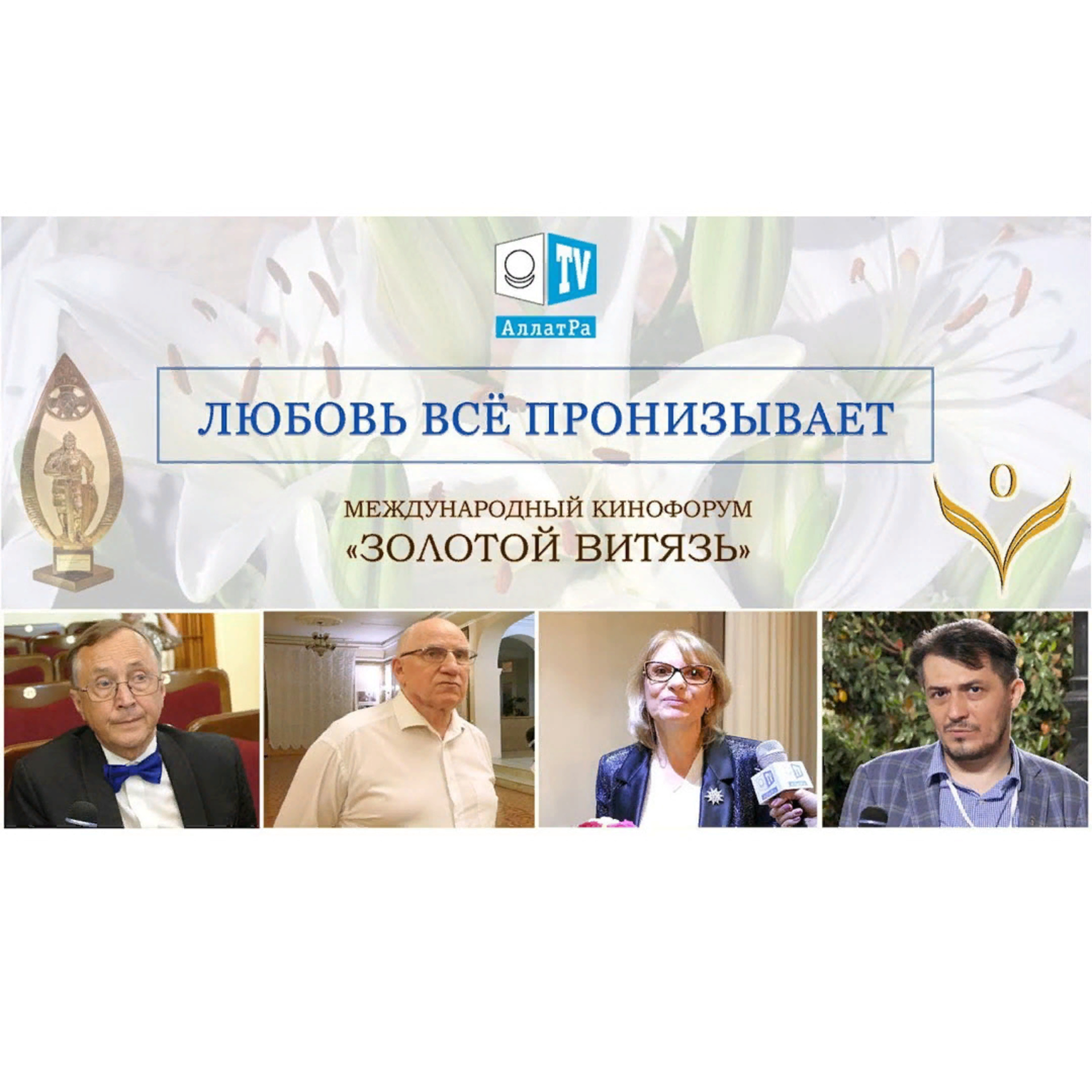 Международный кинофорум «Золотой Витязь», «ЗА НРАВСТВЕННЫЕ ИДЕАЛЫ, ЗА ВОЗВЫШЕНИЕ ДУШИ ЧЕЛОВЕКА» Смотрите ролик на АллатРа ТВ episode artwork