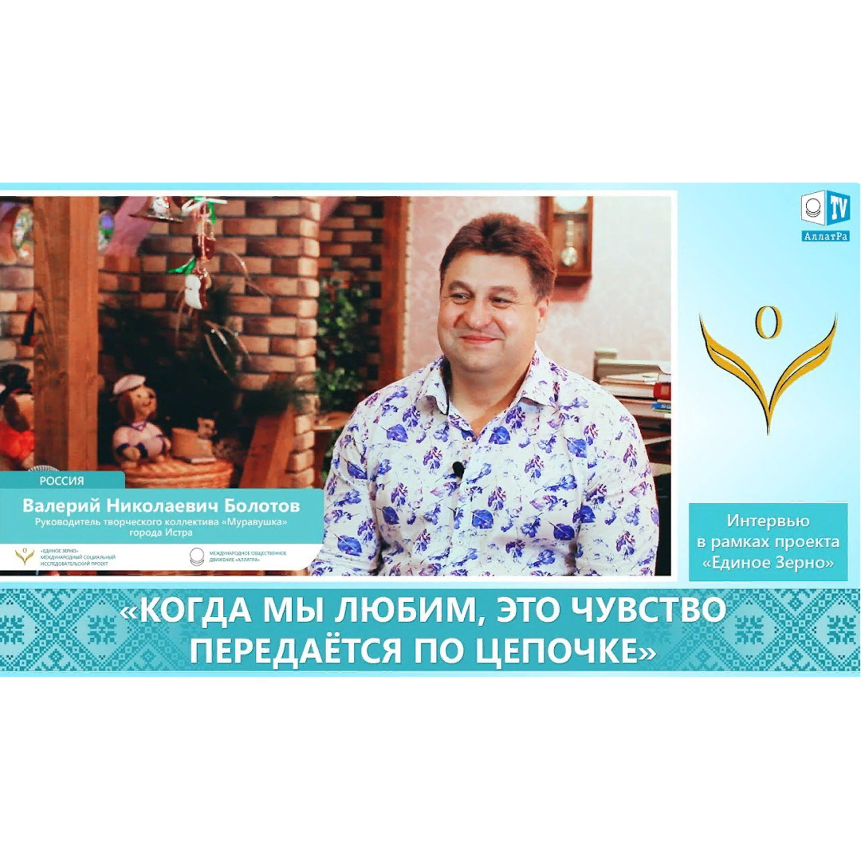 Валерий Болотов - руководитель творческого коллектива «Муравушка» о фильме “ЕДИНОЕ ЗЕРНО. ВЫБОР” Смотрите ролик на АллатРа ТВ episode artwork