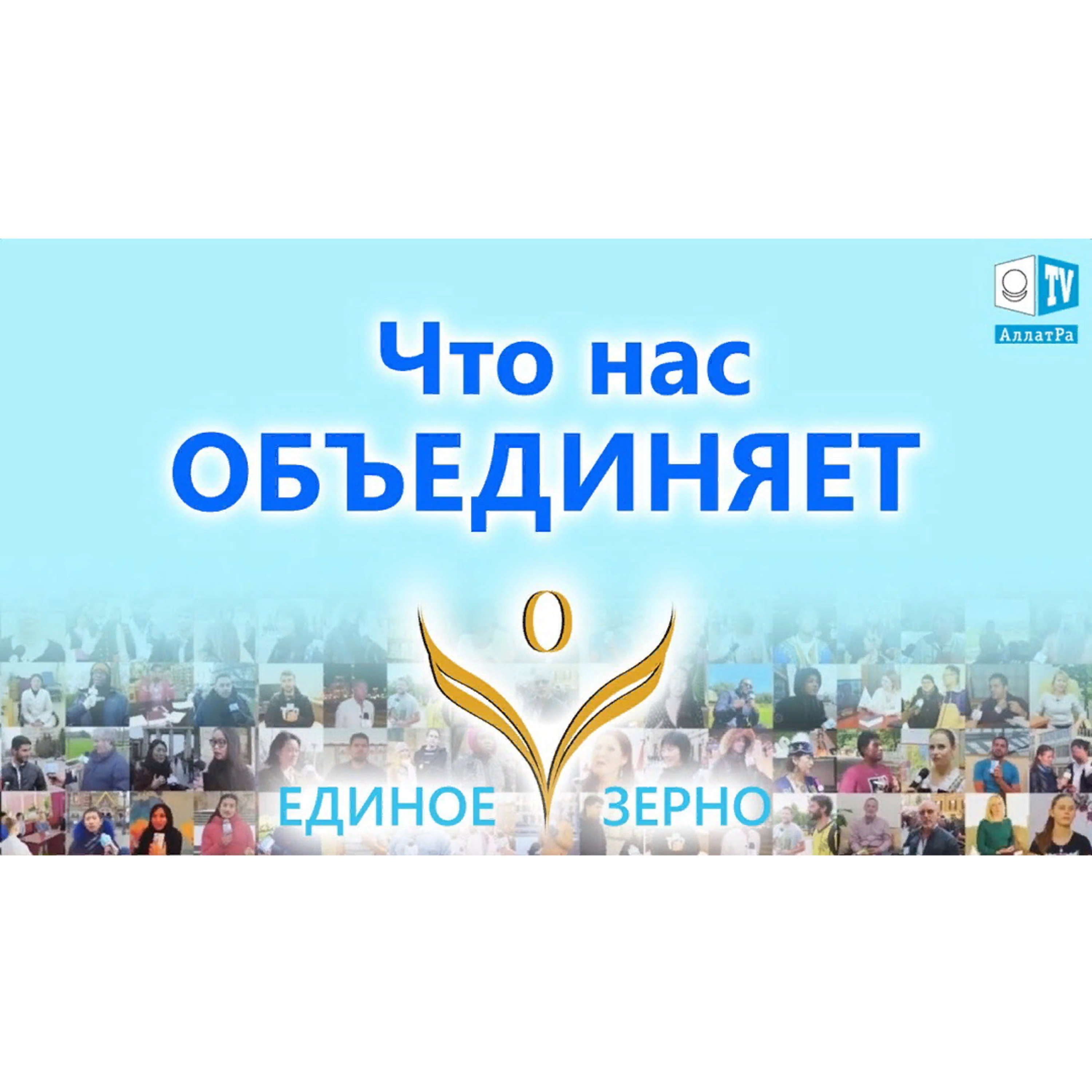 Что нас объединяет? Любовь. Фильм ЕДИНОЕ ЗЕРНО. Серия 7 Смотрите ролик на АллатРа ТВ episode artwork
