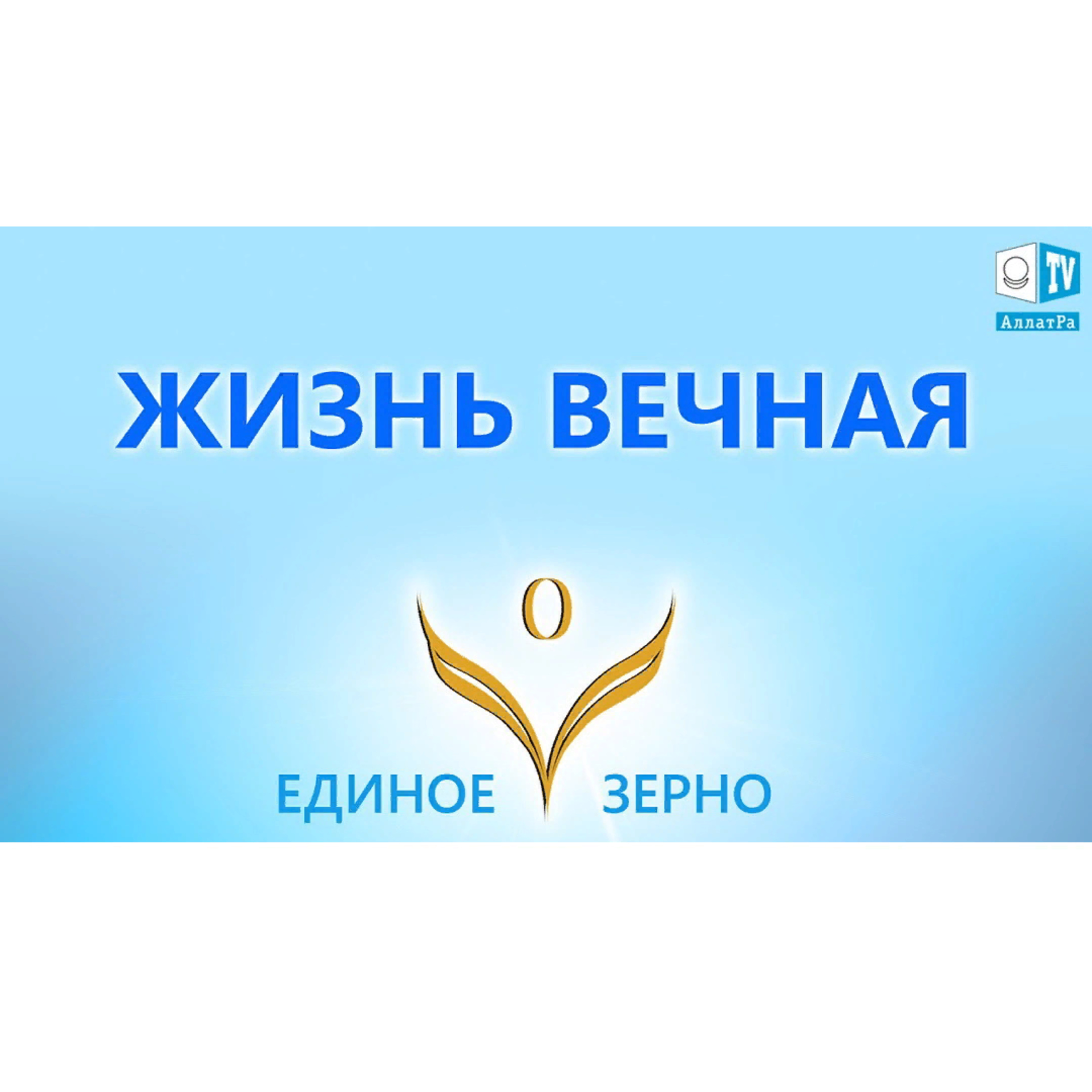 Жизнь Вечная. Фильм ЕДИНОЕ ЗЕРНО. Серия 6. Смотрите ролик на АллатРа ТВ episode artwork