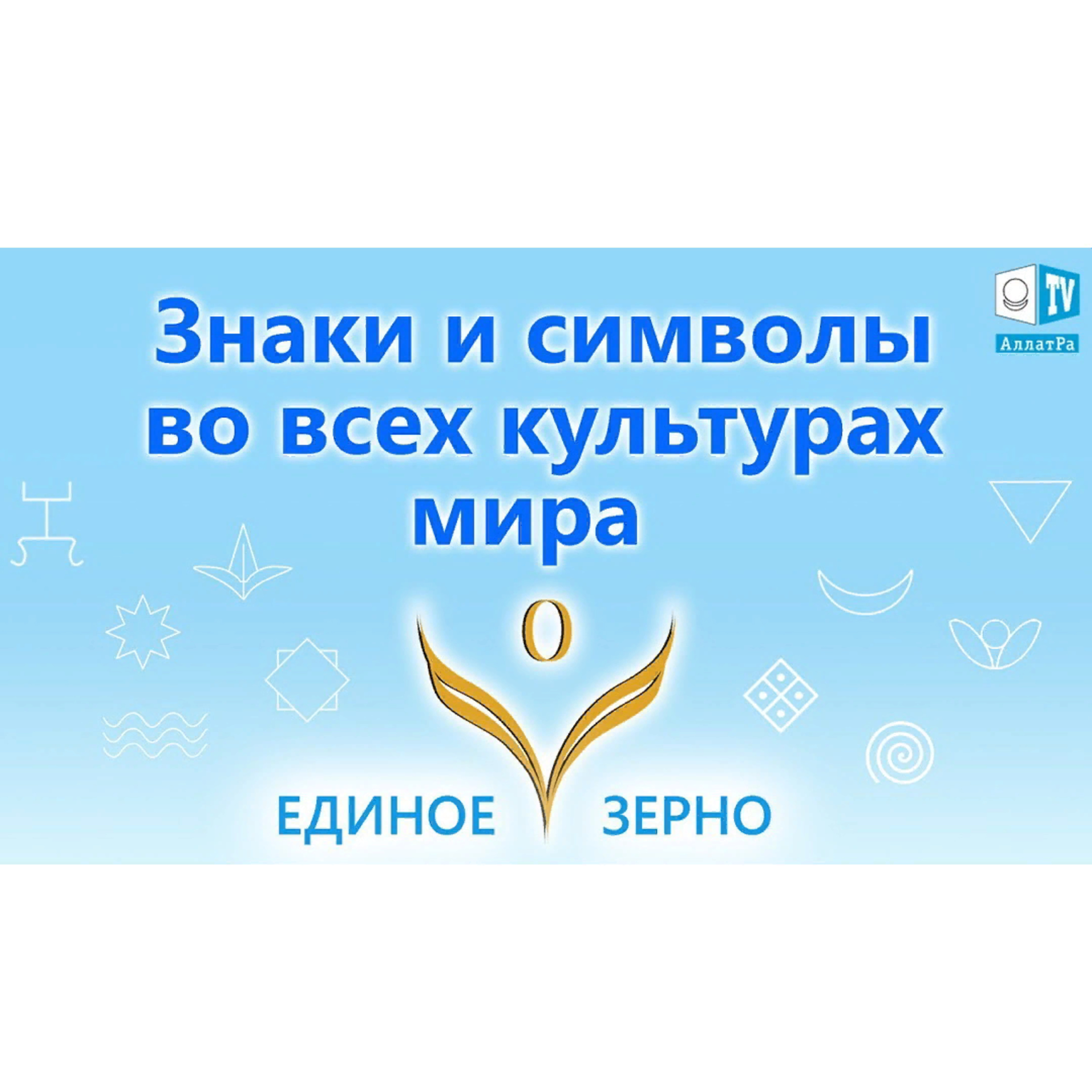 Знаки и символы во всех культурах мира. Фильм ЕДИНОЕ ЗЕРНО. Серия 5. Смотрите на АллатРа ТВ episode artwork