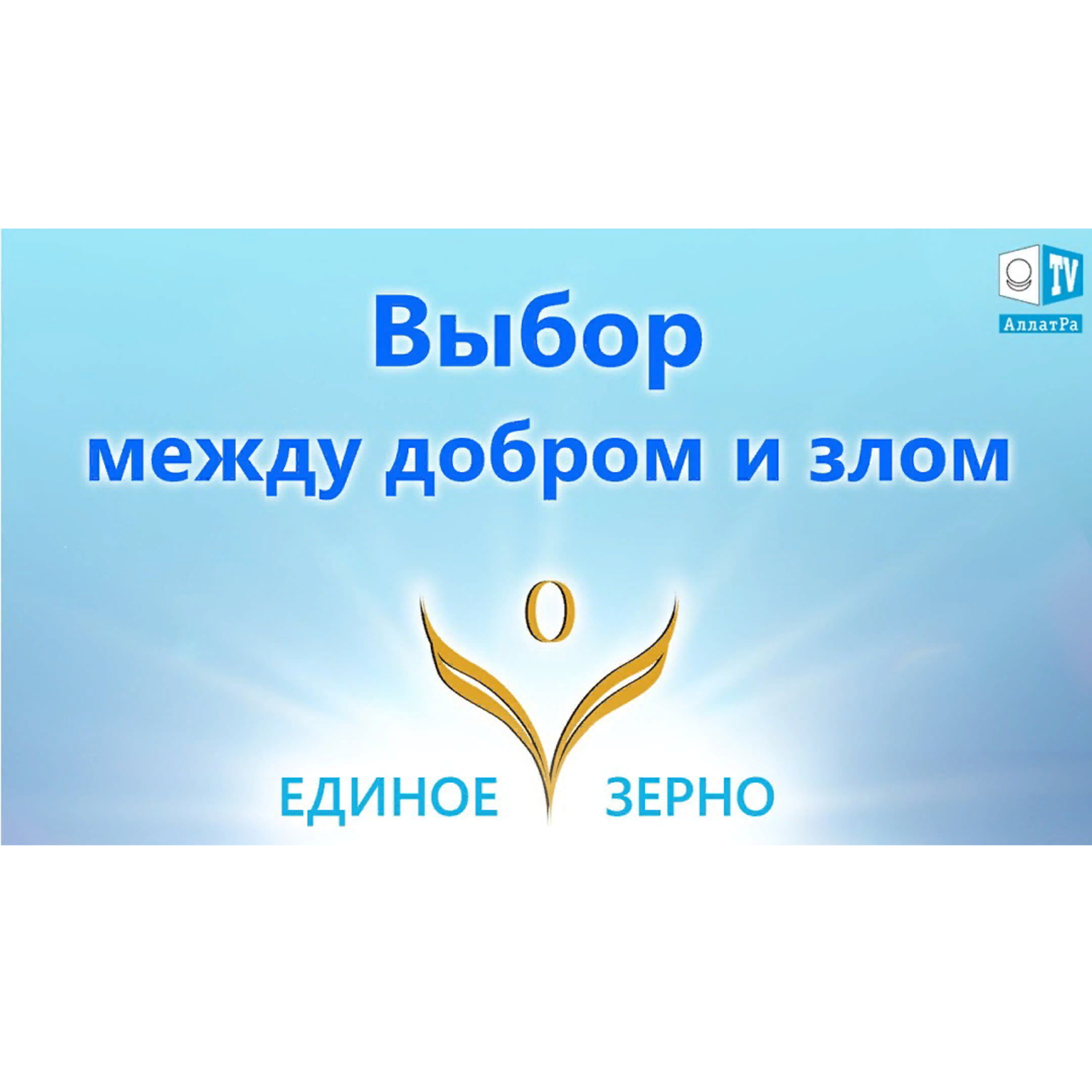 Выбор между Добром и злом. Фильм ЕДИНОЕ ЗЕРНО. Серия 4. Смотрите ролик на АллатРа ТВ