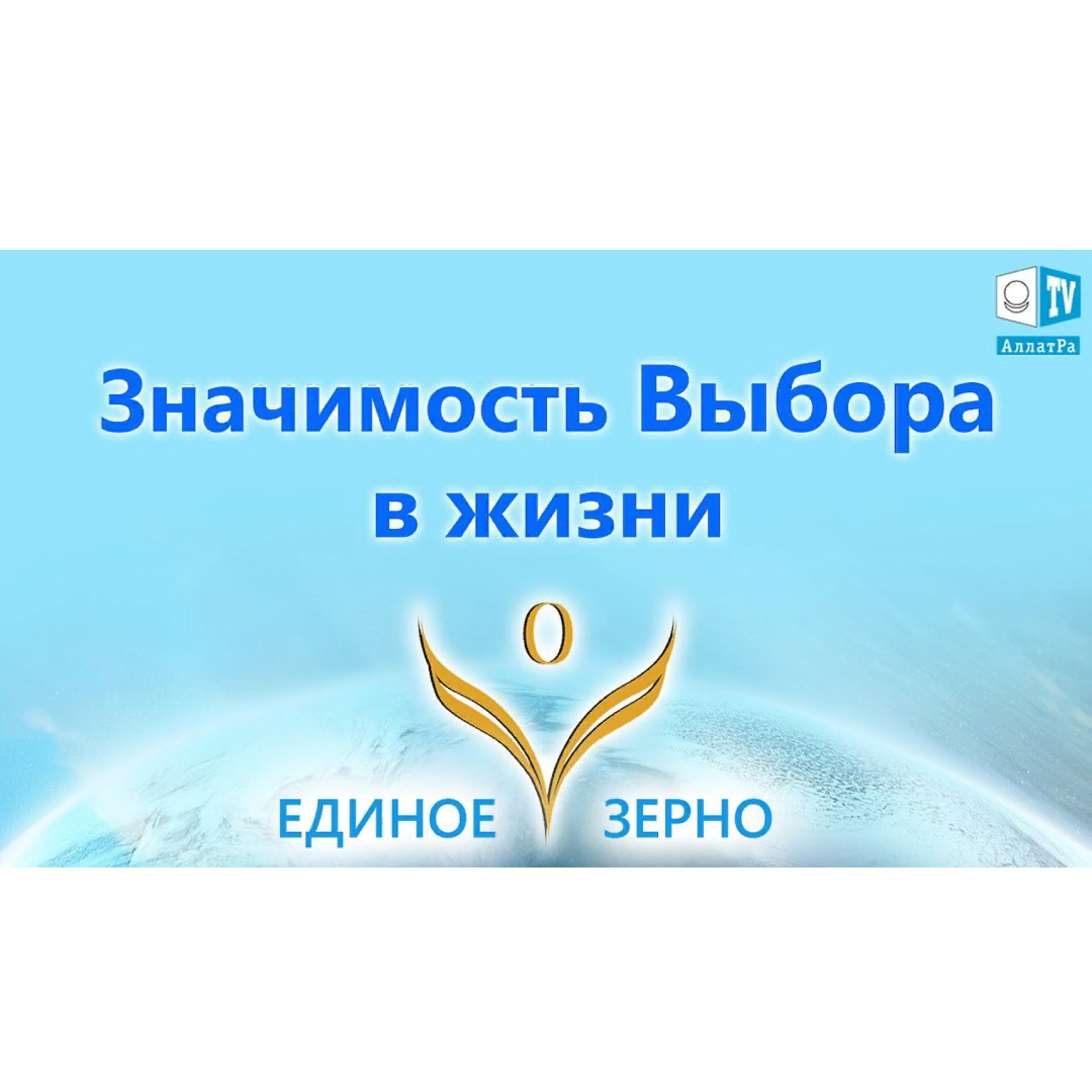 Значимость Выбора в жизни. Фильм ЕДИНОЕ ЗЕРНО. ВЫБОР. Серия 3. Смотрите ролик на АллатРа ТВ