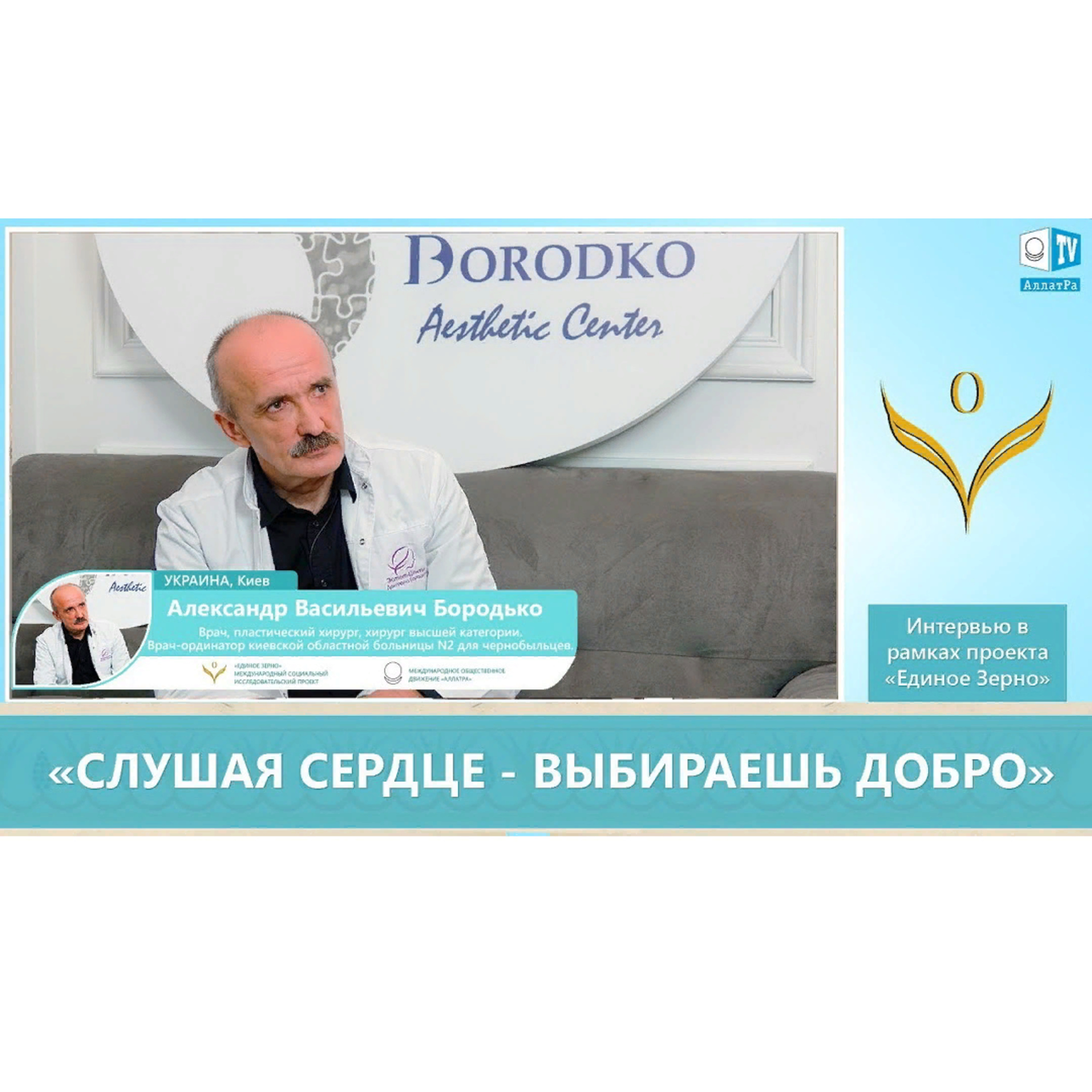 Александр Бородько - Пластический хирург, хирург высшей категории о фильме «ЕДИНОЕ ЗЕРНО. ВЫБОР» Смотрите ролик на АллатРа ТВ episode artwork