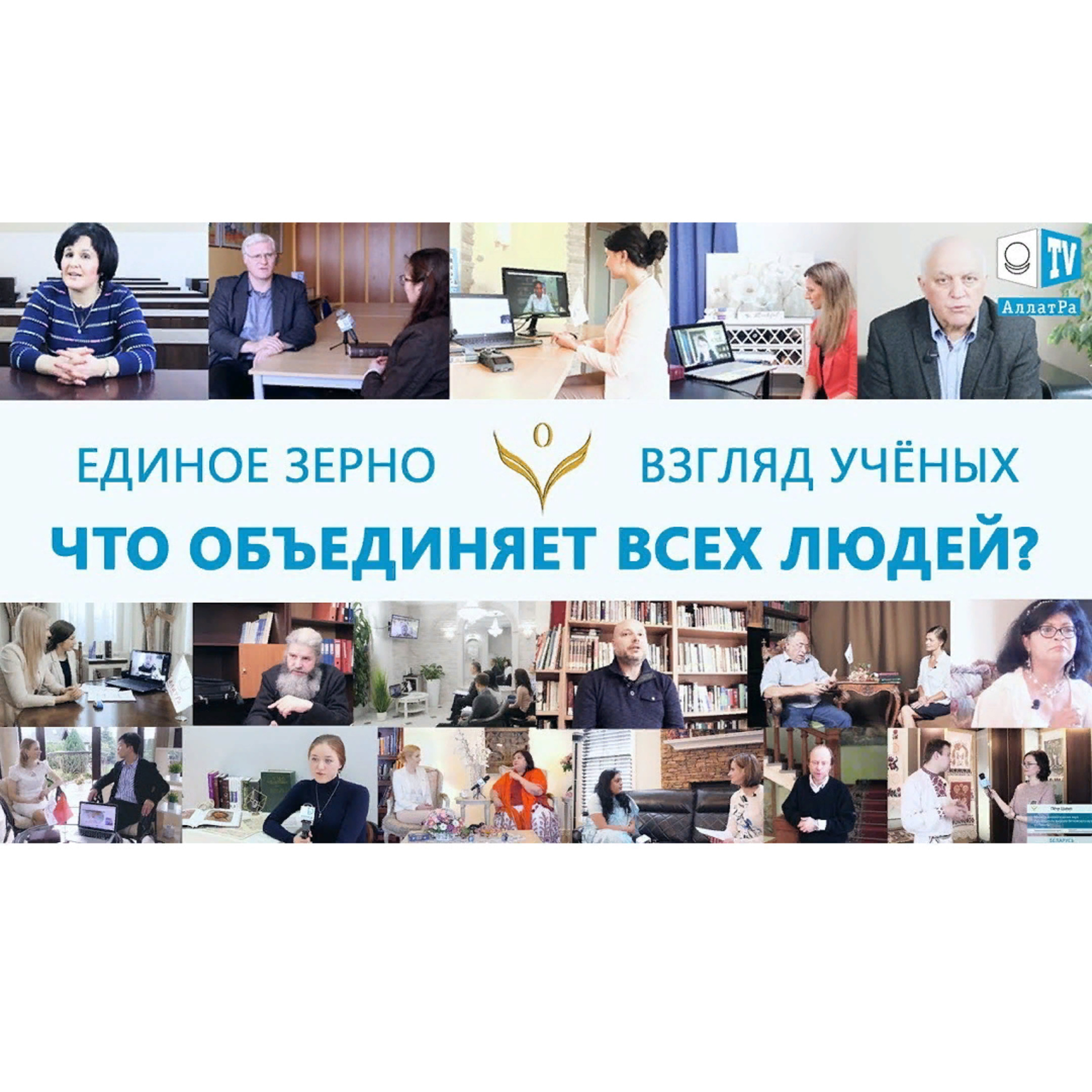 ЕДИНОЕ ЗЕРНО. Что объединяет всех? Взгляд учёных, журналистов, исследователей. Смотрите ролик на АллатРа ТВ episode artwork