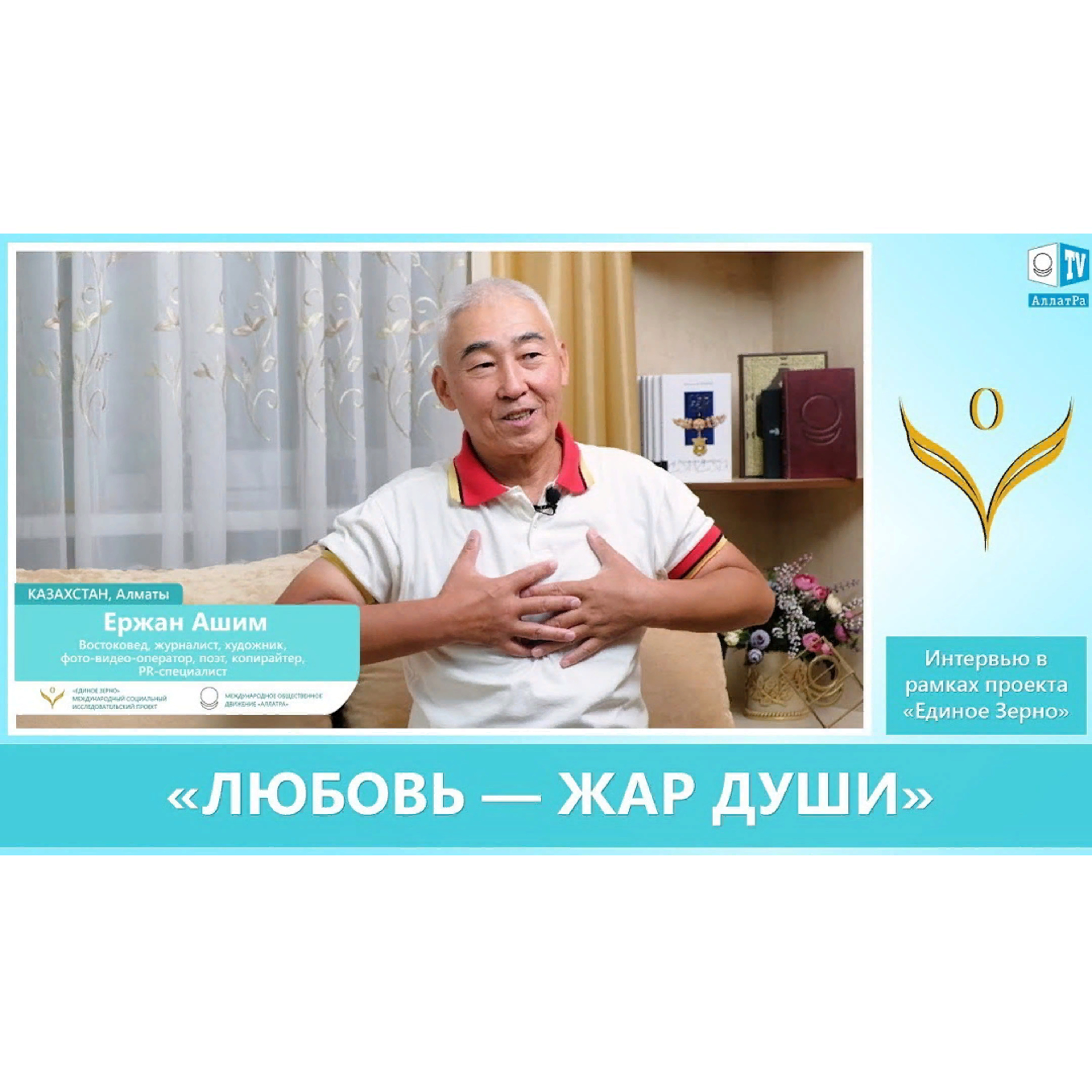 ЛЮБОВЬ – ЖАР ДУШИ. Востоковед, журналист Ержан Ашим в интервью для проекта «ЕДИНОЕ ЗЕРНО». Смотрите ролик на АллатРа ТВ episode artwork