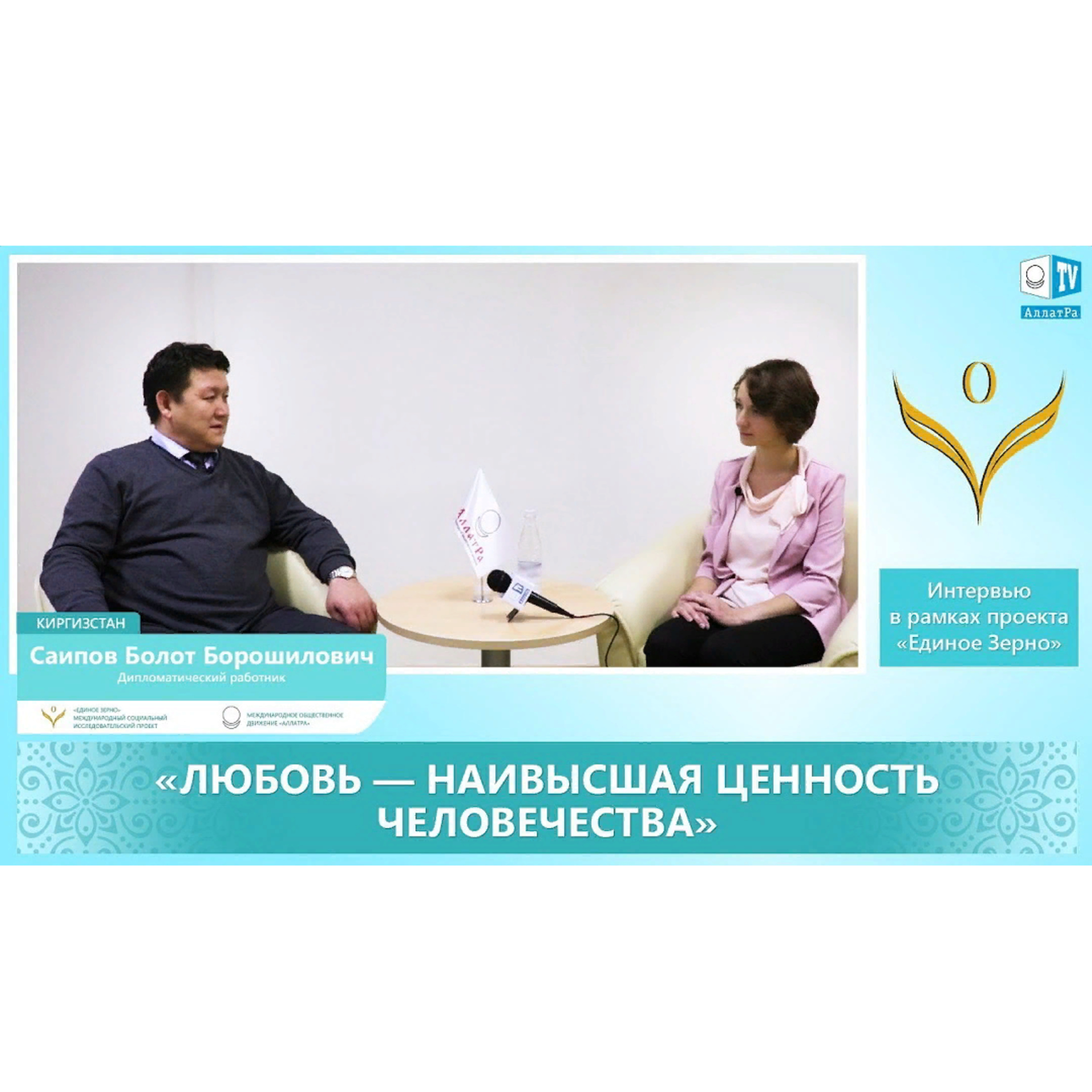 Болот Саипов: Любовь - наивысшая ценность человечества. Интервью для проекта «ЕДИНОЕ ЗЕРНО». Смотрите ролик на АллатРа ТВ episode artwork