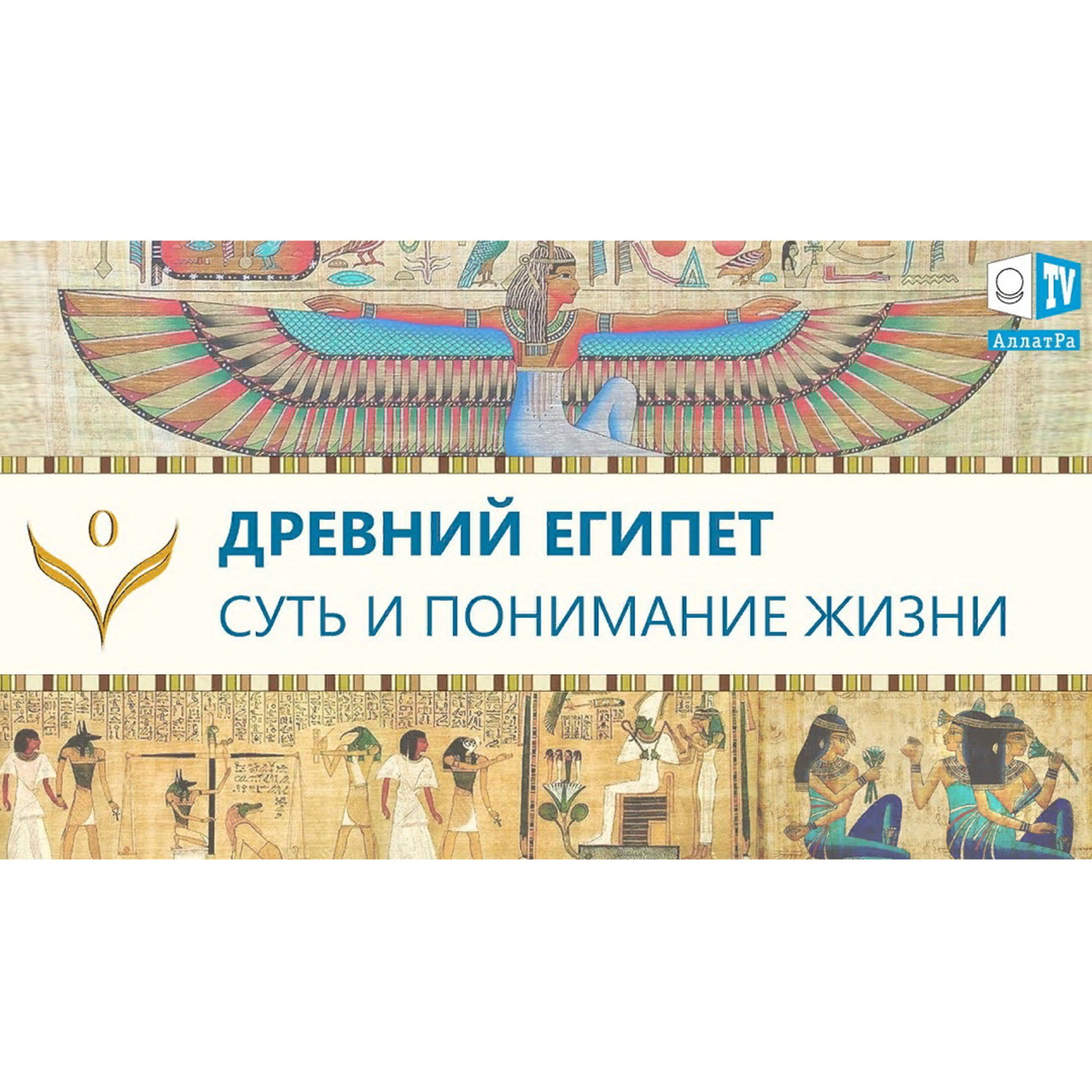 Древний Египет. Суть и понимание Жизни. ЕДИНОЕ ЗЕРНО. Смотрите ролик на АллатРа ТВ