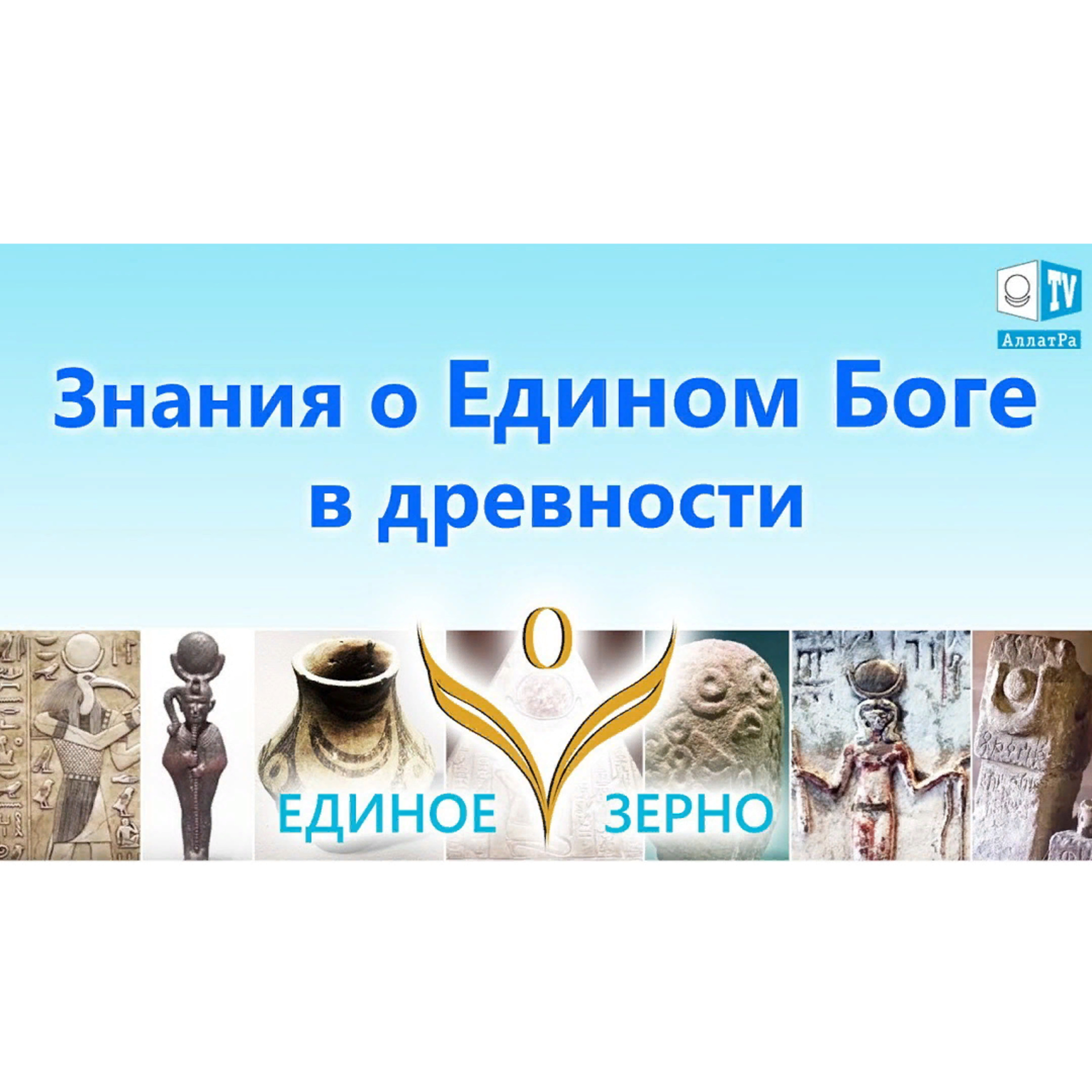 Знания о Едином Боге в древности. Фильм ЕДИНОЕ ЗЕРНО. Серия 2. Смотрите ролик на АллатРа ТВ episode artwork