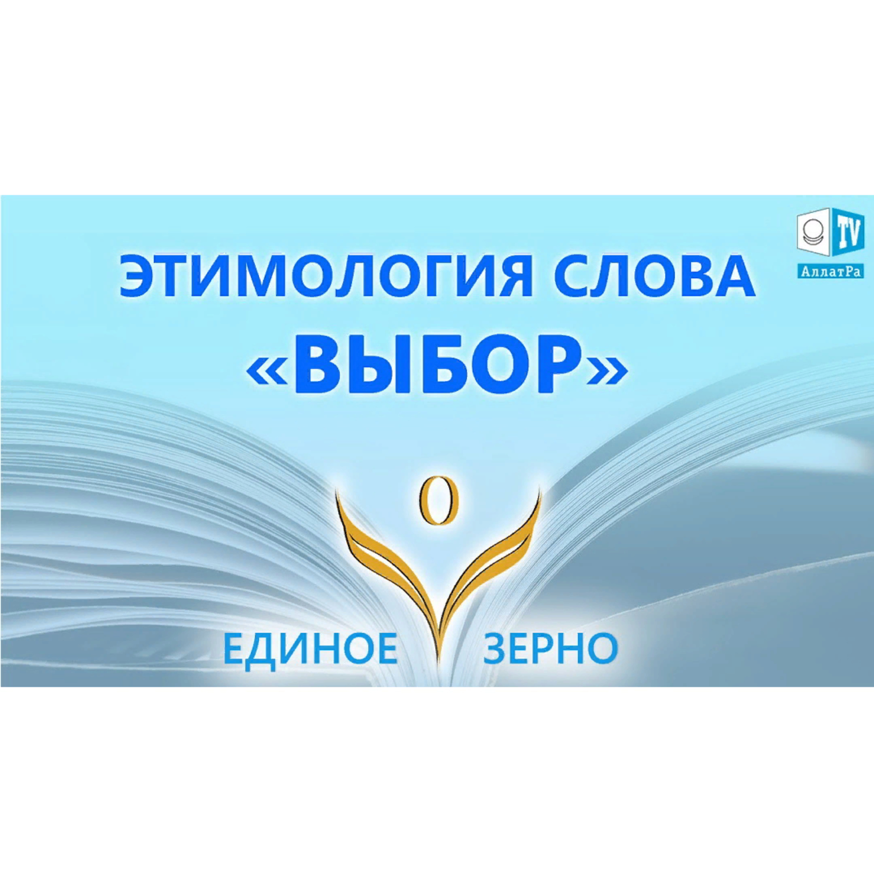 Единое Зерно первая серия Выбор. Фильм ЕДИНОЕ ЗЕРНО. Серия 1. Смотрите ролик на АллатРа ТВ episode artwork
