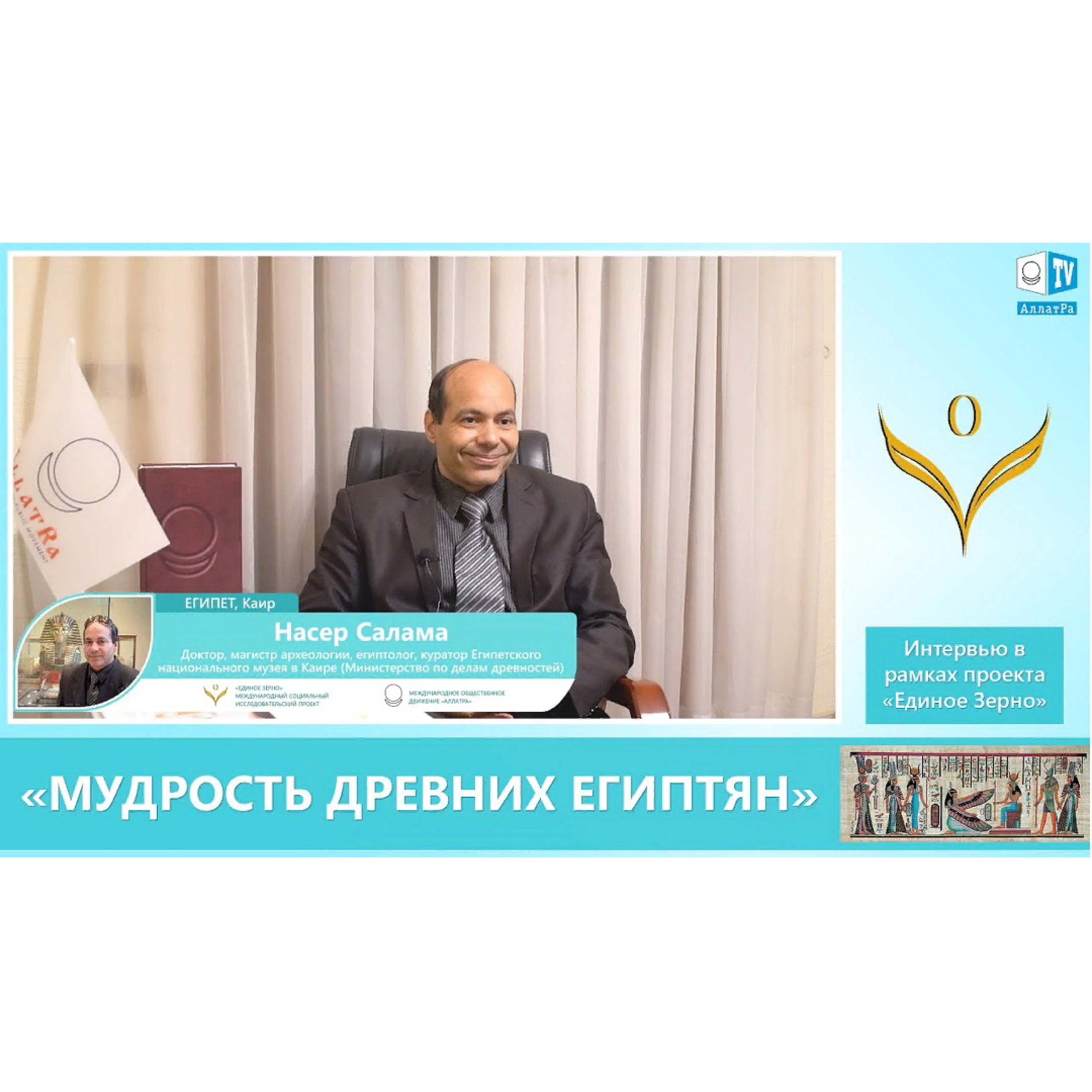 Доктор Насер Салама, египтолог: «Мудрость древних египтян». Смотрите ролик на АллатРа ТВ episode artwork