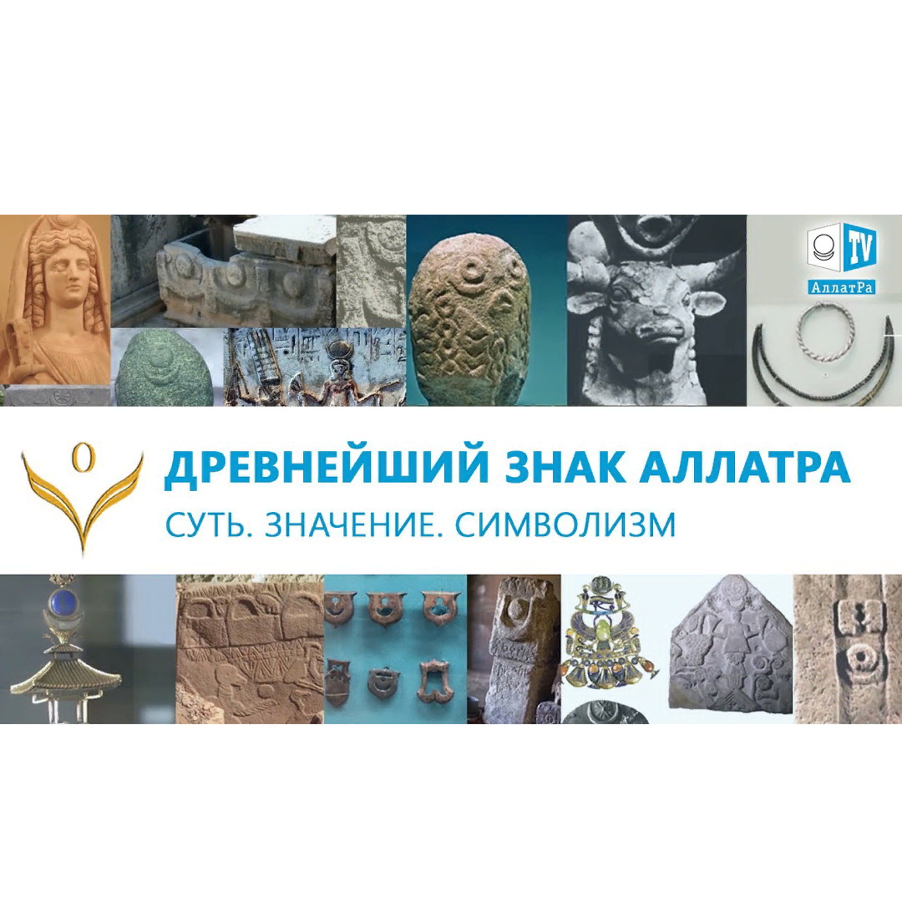 Древнейший знак – АллатРа. Суть. Значение. Символизм. ЕДИНОЕ ЗЕРНО. Смотрите ролик на АллатРа ТВ episode artwork