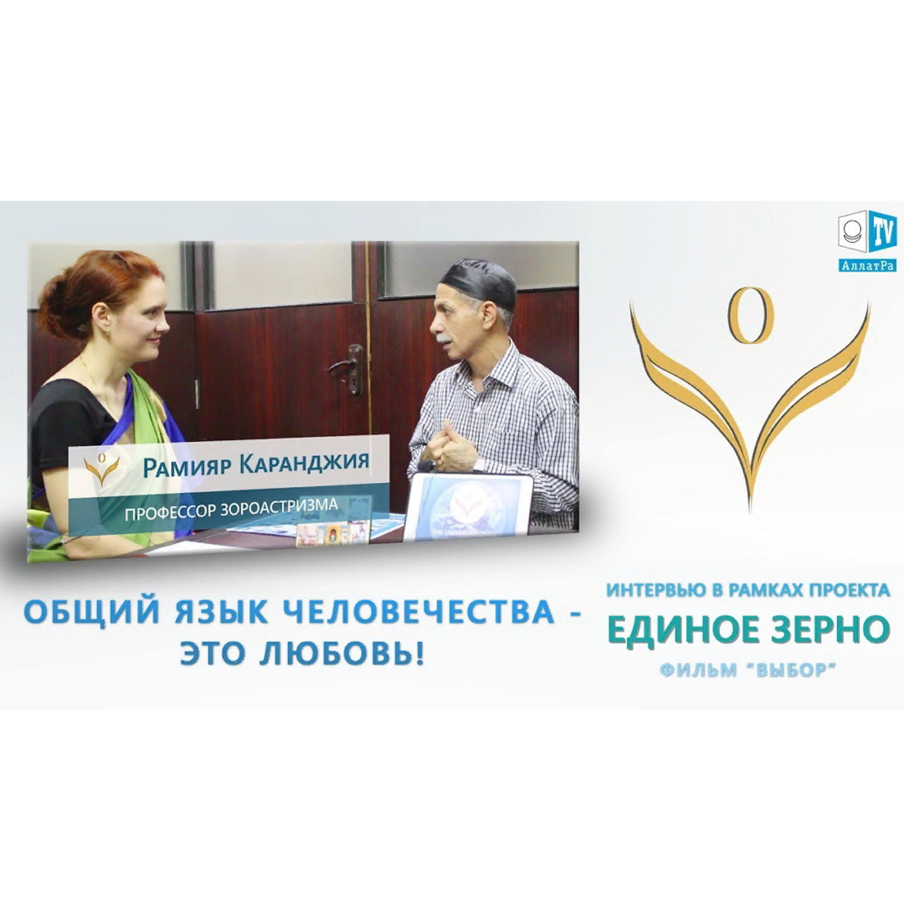 Профессор Рамияр Каранджия: «Общий язык человечества — это Любовь!» ЕДИНОЕ ЗЕРНО. Смотрите ролик на АллатРа ТВ episode artwork