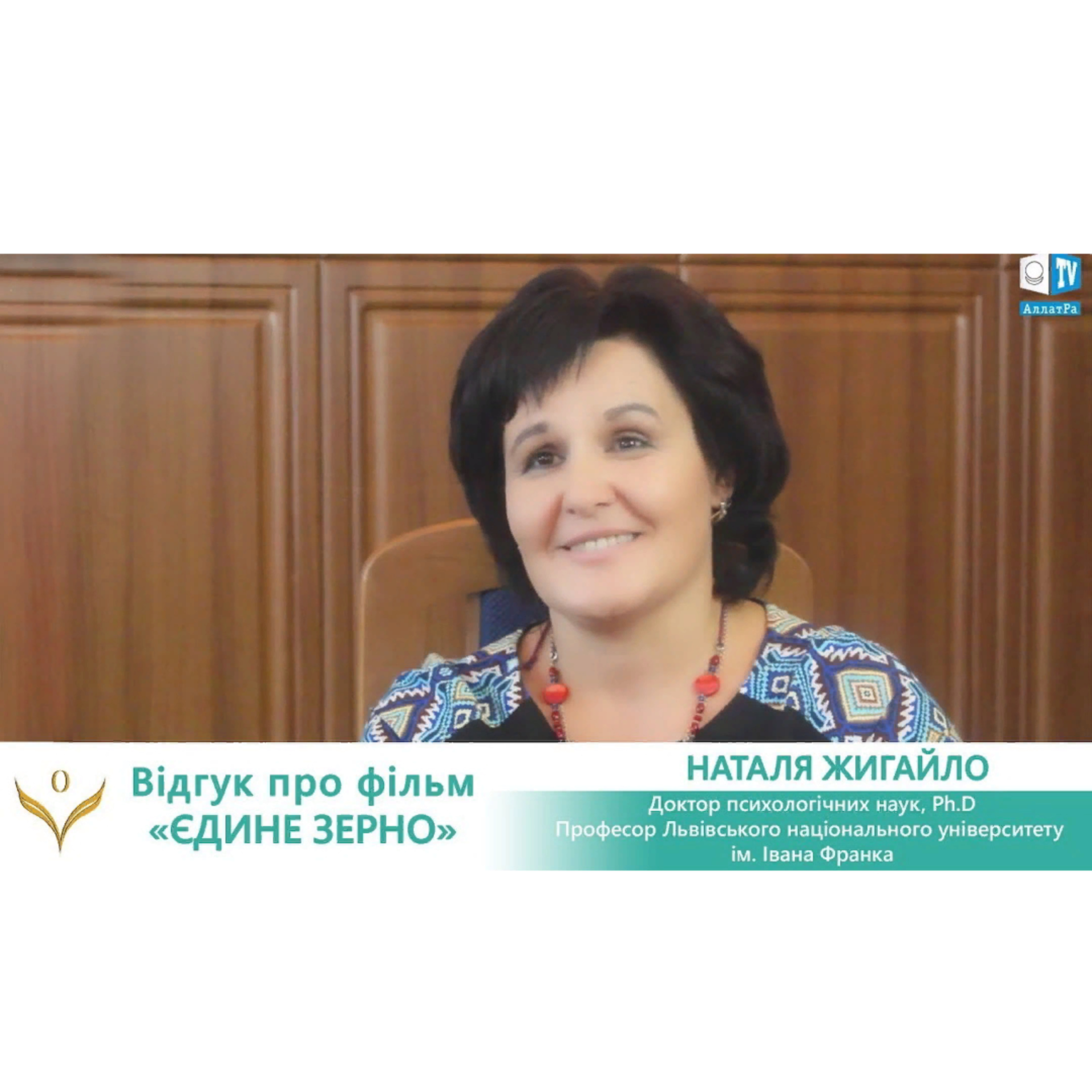 Наталья Жигайло, доктор психологических наук о фильме “ЕДИНОЕ ЗЕРНО. ВЫБОР”. Суть каждого — Любовь! Смотрите на АллатРа ТВ episode artwork