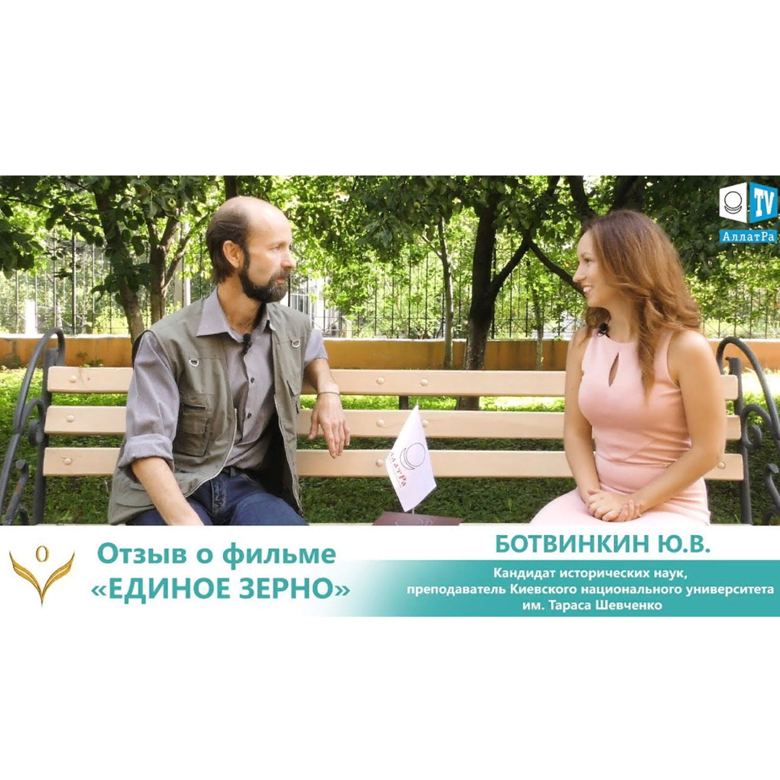 Отзыв Ботвинкина Ю.В. кандидата исторических наук о фильме "Единое Зерно. ВЫБОР". Мы все едины! Смотрите на АллатРа ТВ episode artwork