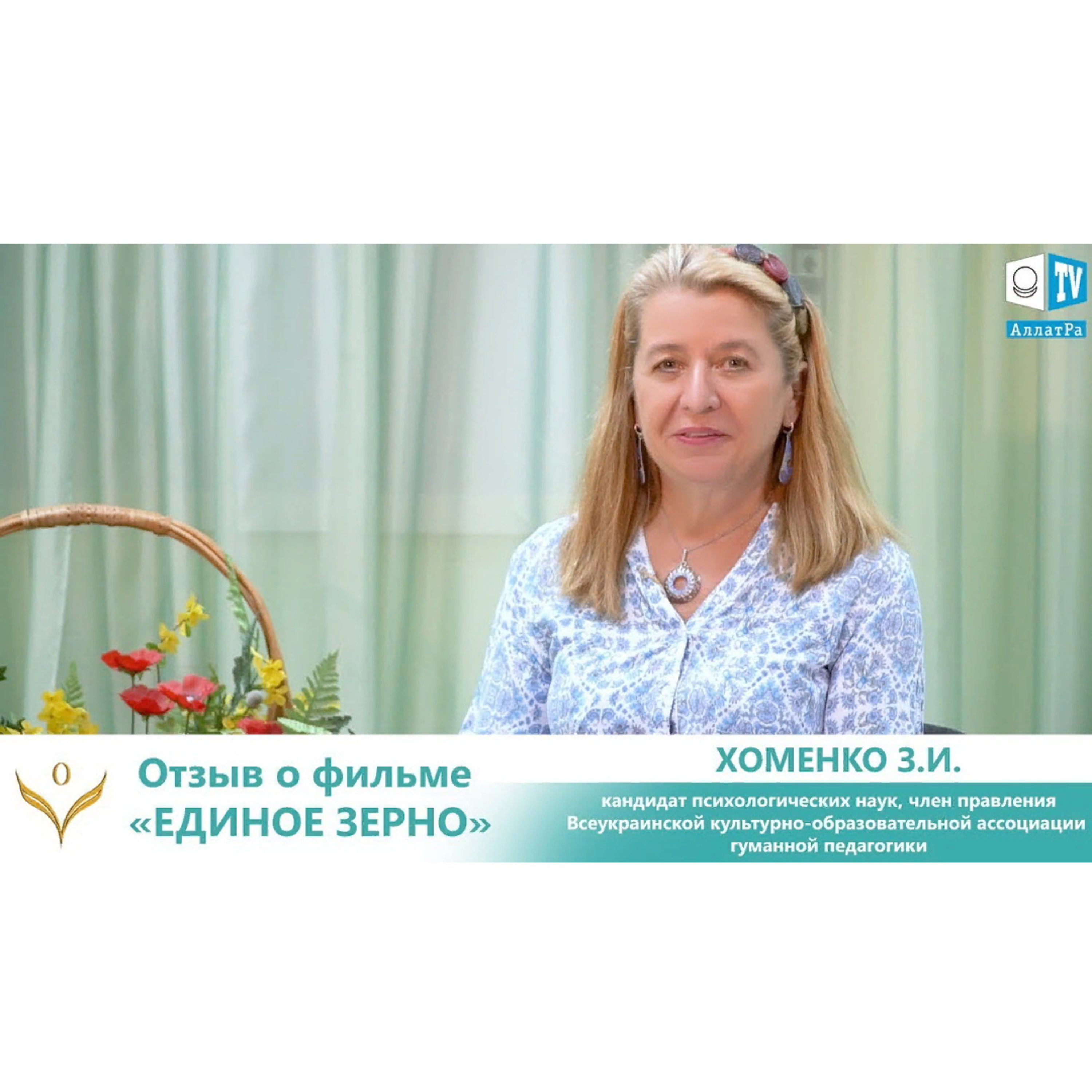 Отзыв психолога Зинаиды Хоменко о фильме ЕДИНОЕ ЗЕРНО. ВЫБОР: "Это необходимо показывать всем". Смотрите ролик на АллатРа ТВ episode artwork