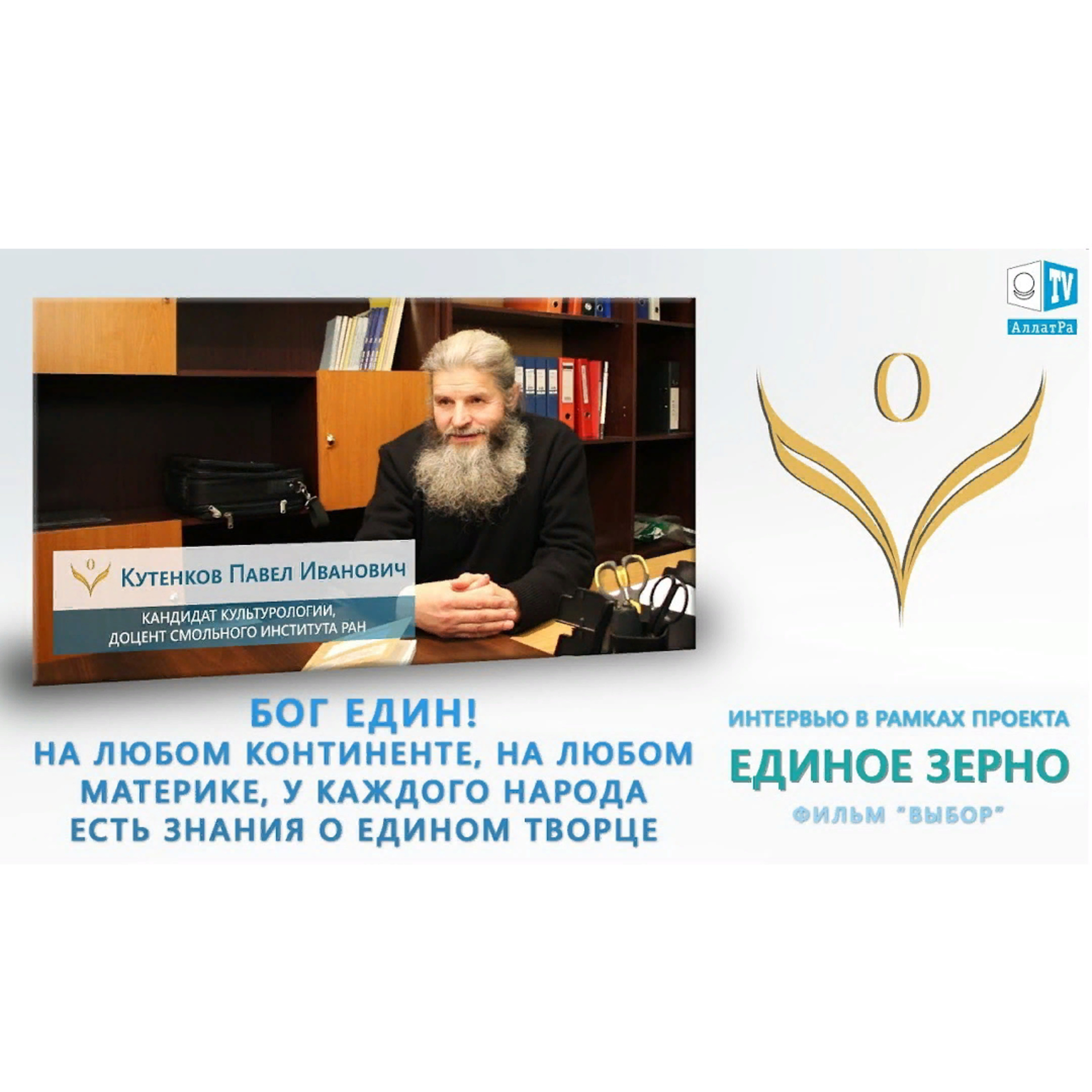 Бог един! У каждого народа есть знания о едином Творце. Кутенков Павел Иванович. ЕДИНОЕ ЗЕРНО. Смотрите ролик на АллатРа ТВ