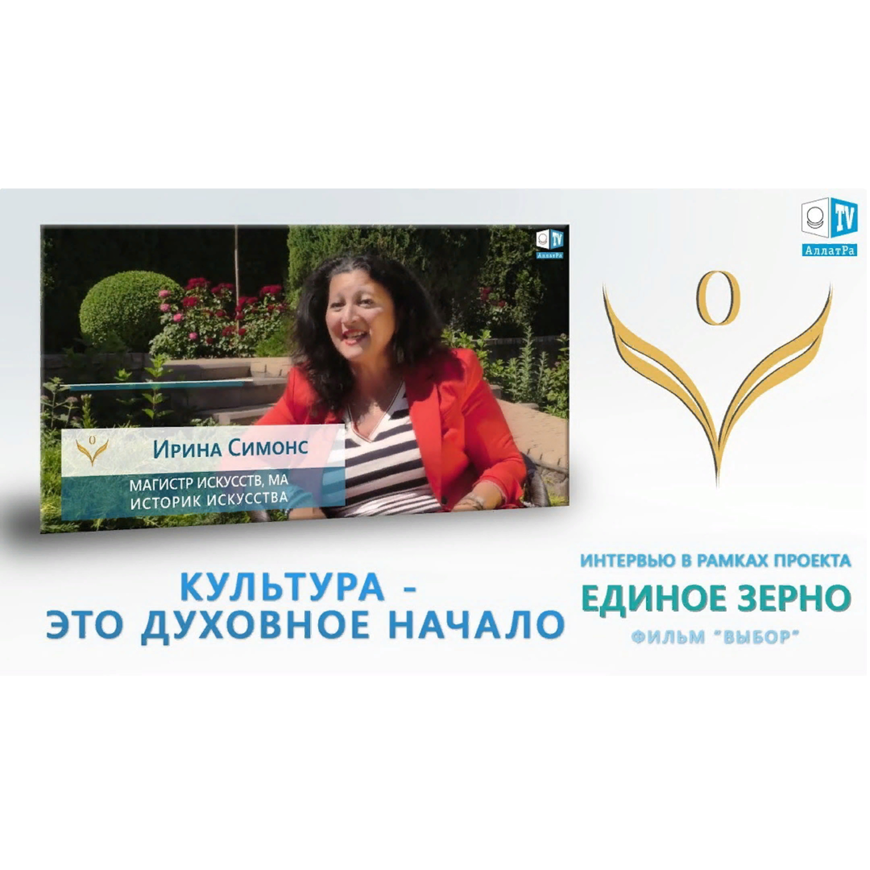 Культура - духовное зерно, которое объединяет всех людей. Ирина Симонс, искусствовед. ЕДИНОЕ ЗЕРНО. Смотрите ролик на АллатРа ТВ episode artwork