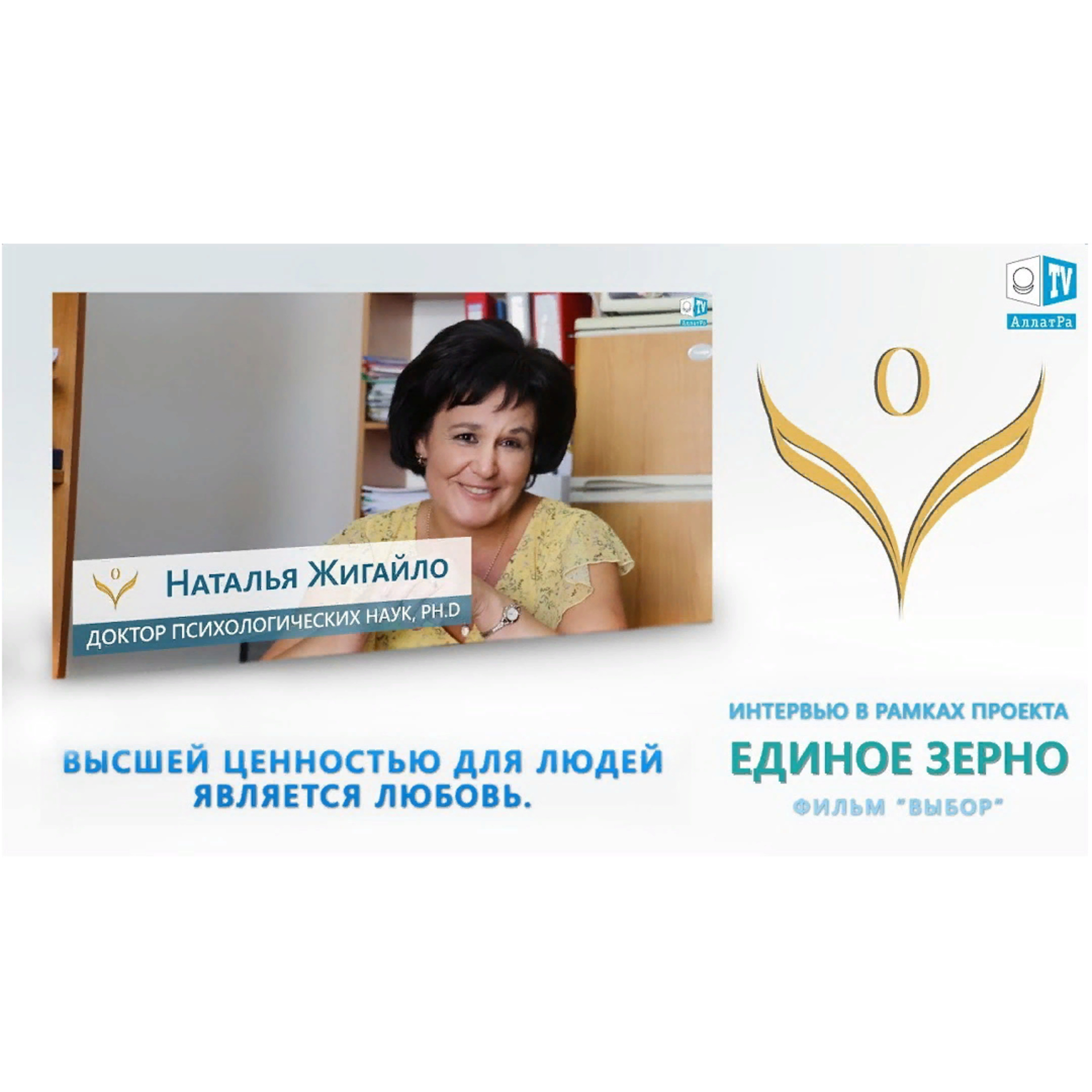 Высшая ценность для людей — это Любовь. Наталья Жигайло, доктор психологических наук. ЕДИНОЕ ЗЕРНО. Смотрите на АллатРа ТВ episode artwork