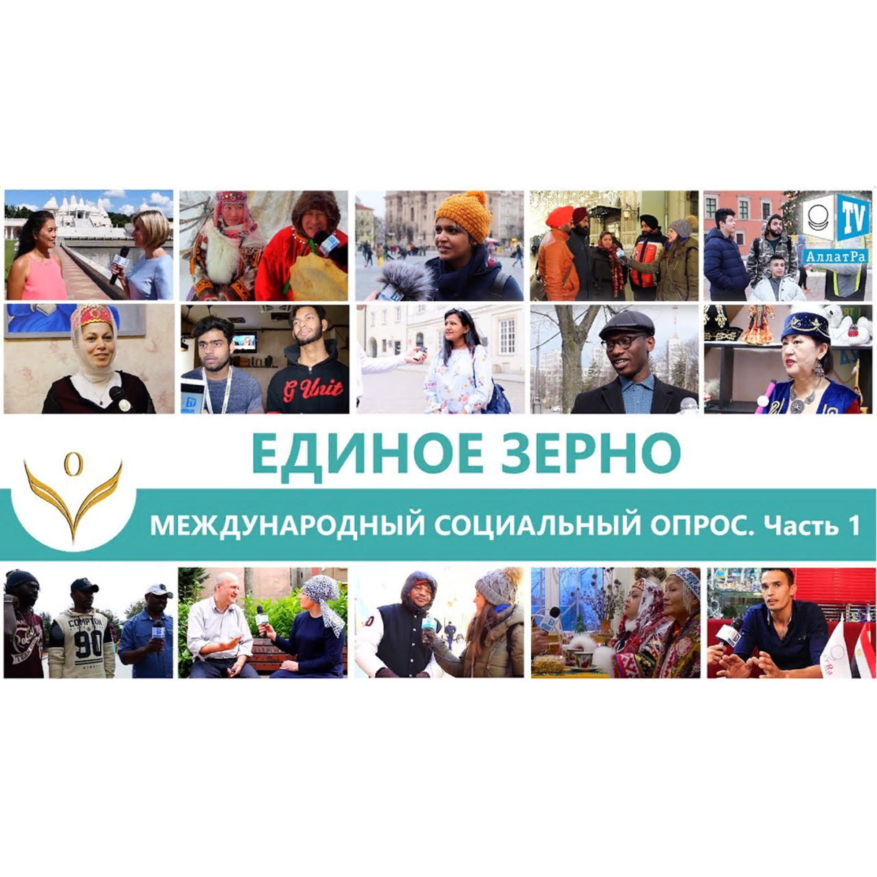 Социальный опрос. Люди делятся Настоящим. Бог Един вне зависимости от религии. Единое Зерно. Часть 1. Смотрите ролик на АллатРа ТВ episode artwork