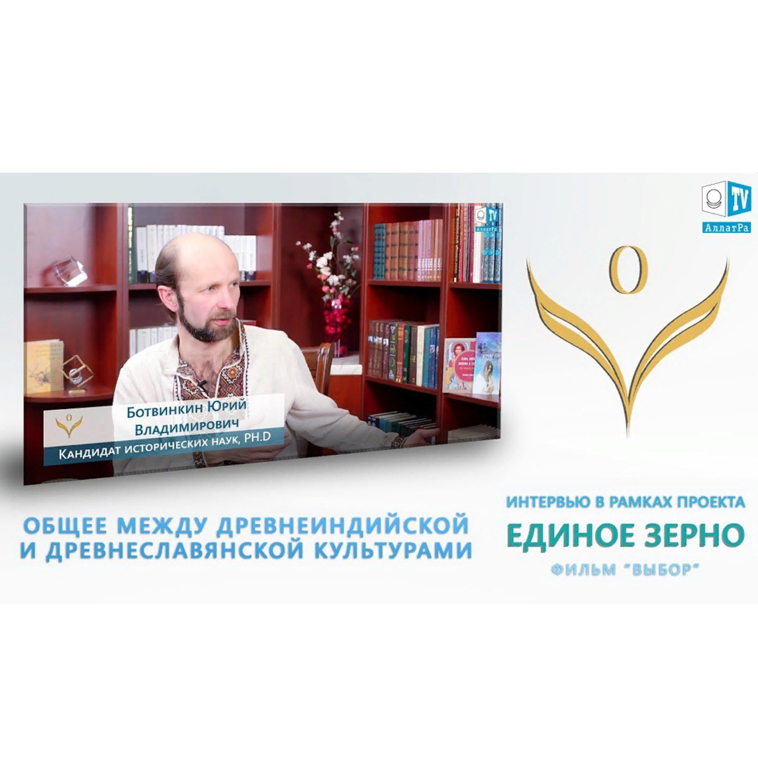 Чем жили люди в древней Индии? Общее между индийской и славянской культурами. Единое Зерно. Смотрите ролик на АллатРа ТВ episode artwork