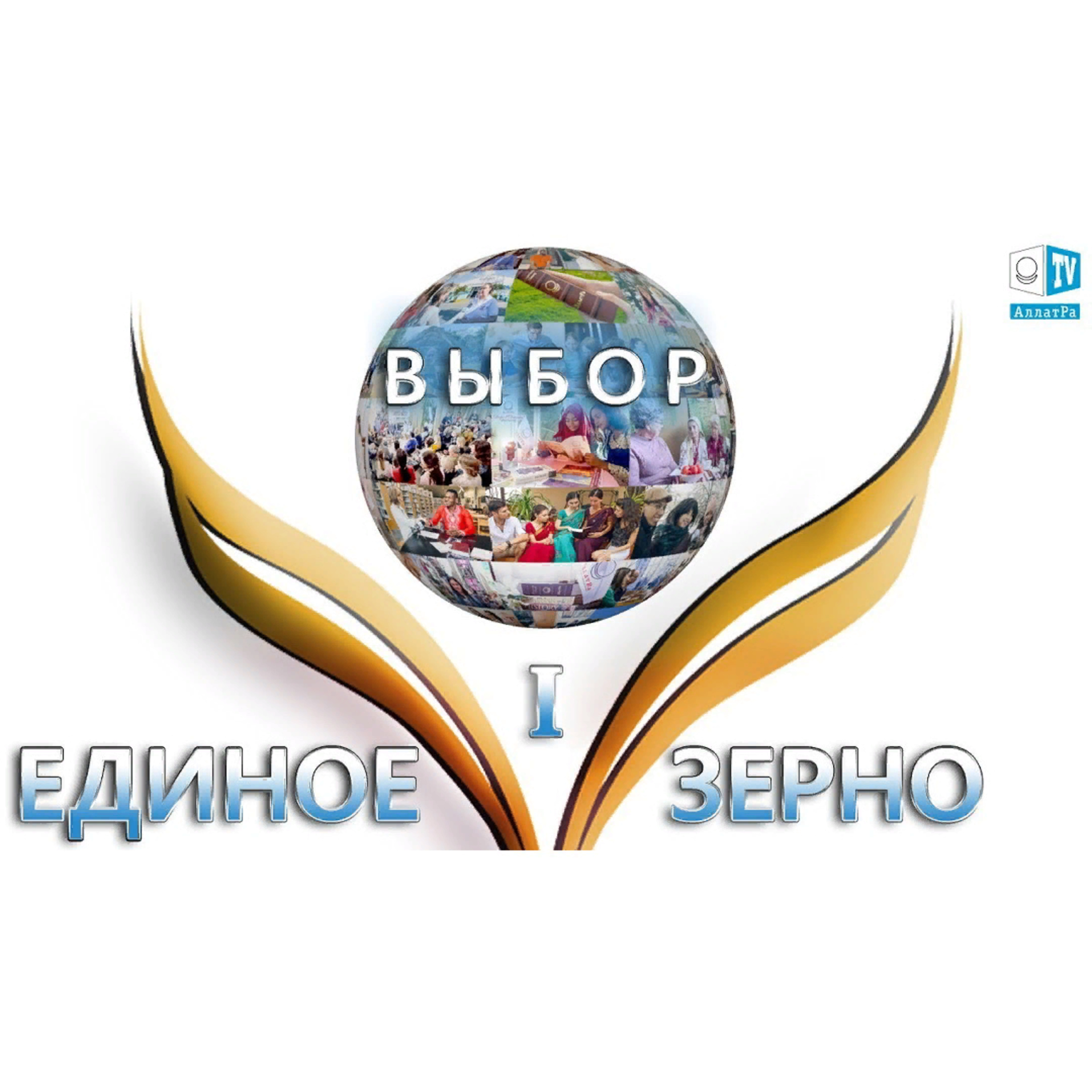 ЕДИНОЕ ЗЕРНО. Часть первая. ВЫБОР. Смотрите ролик на АллатРа ТВ episode artwork