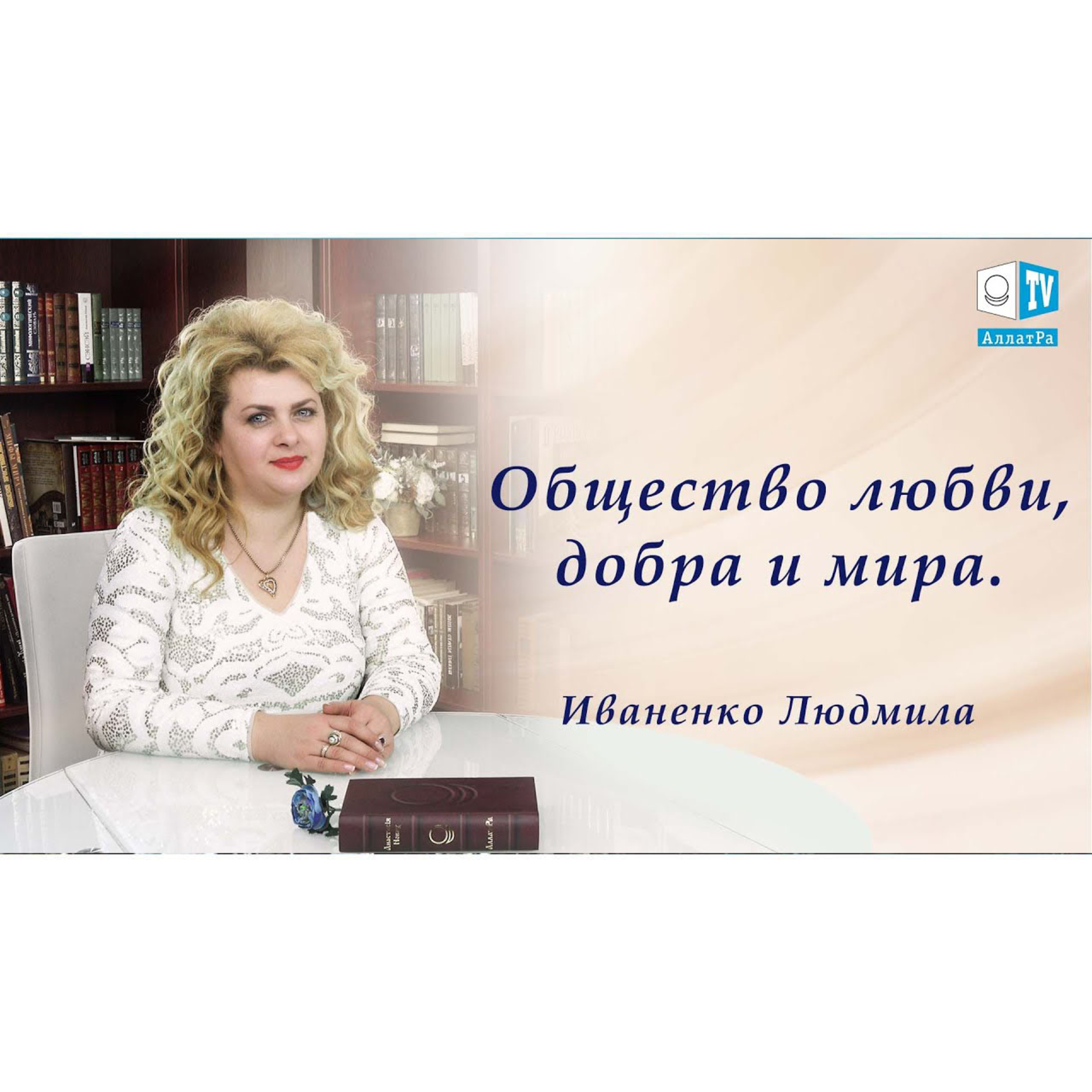 Общество любви, добра и мира. Иваненко Людмила для АЛЛАТРА ТВ  episode artwork