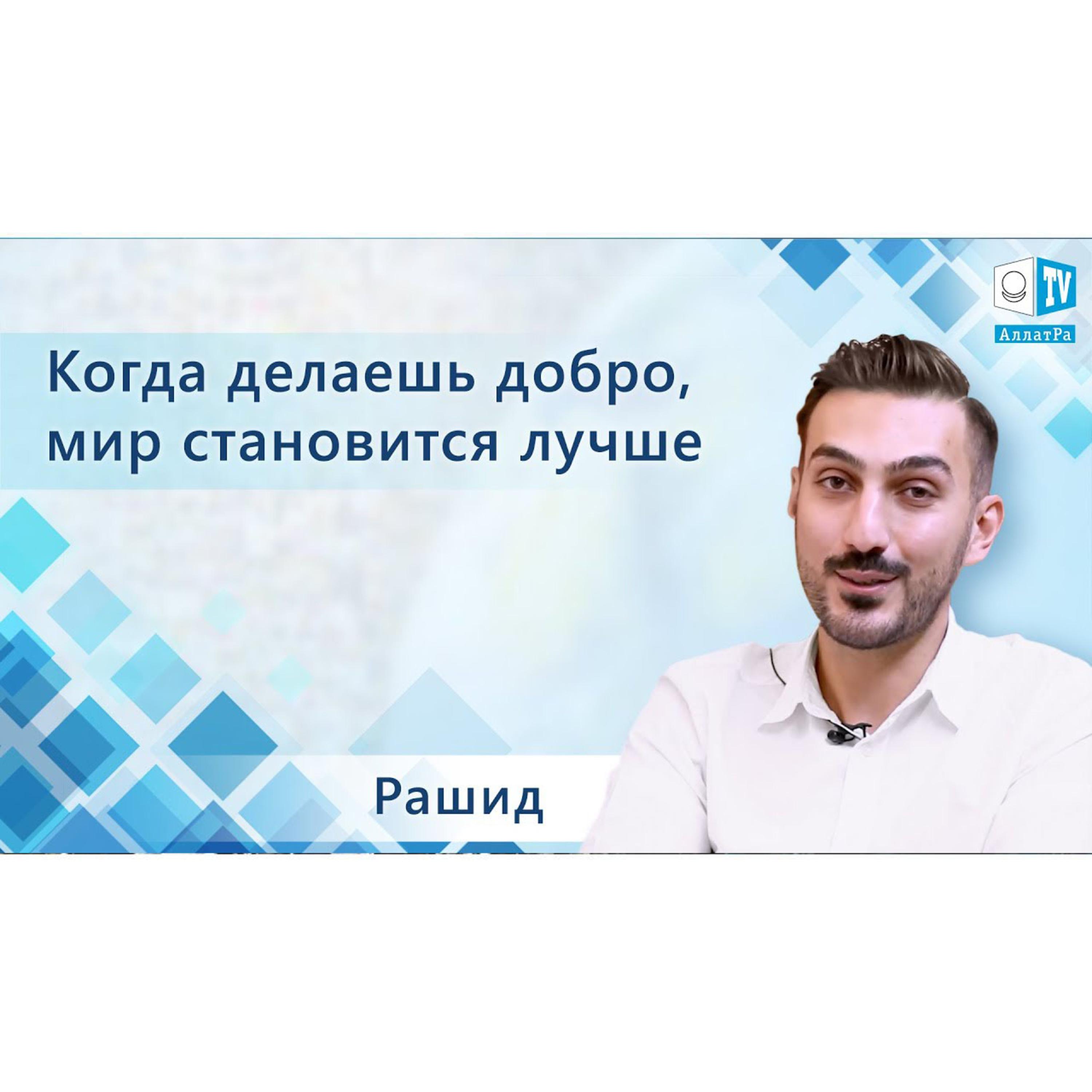 Когда делаешь добро, мир становится лучше. Рашид, Иран episode artwork